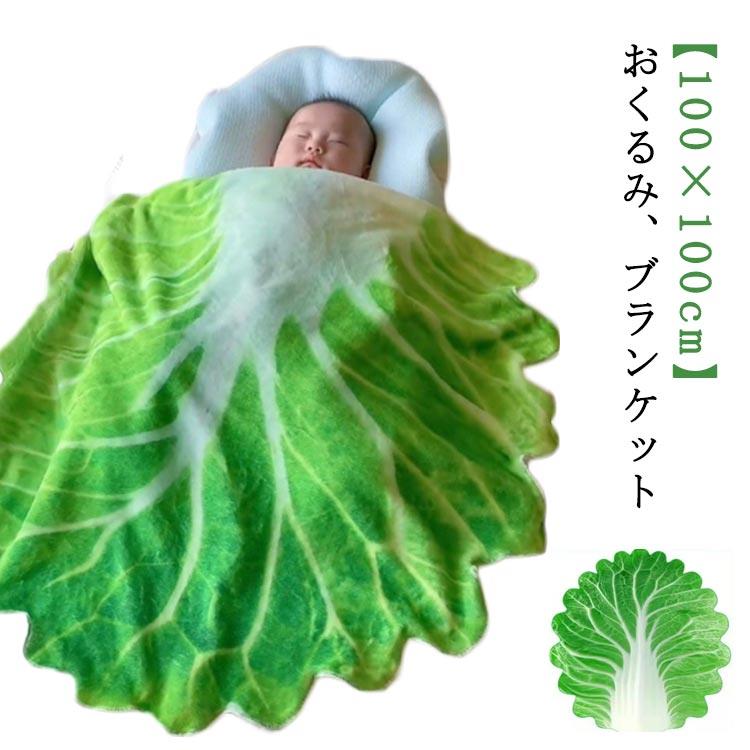 白菜おくるみ 100×100cm 新生児 ブランケット ニューボンフォト 寝かしつけ おしゃれ 赤ちゃん 退院 出産祝い ギフト