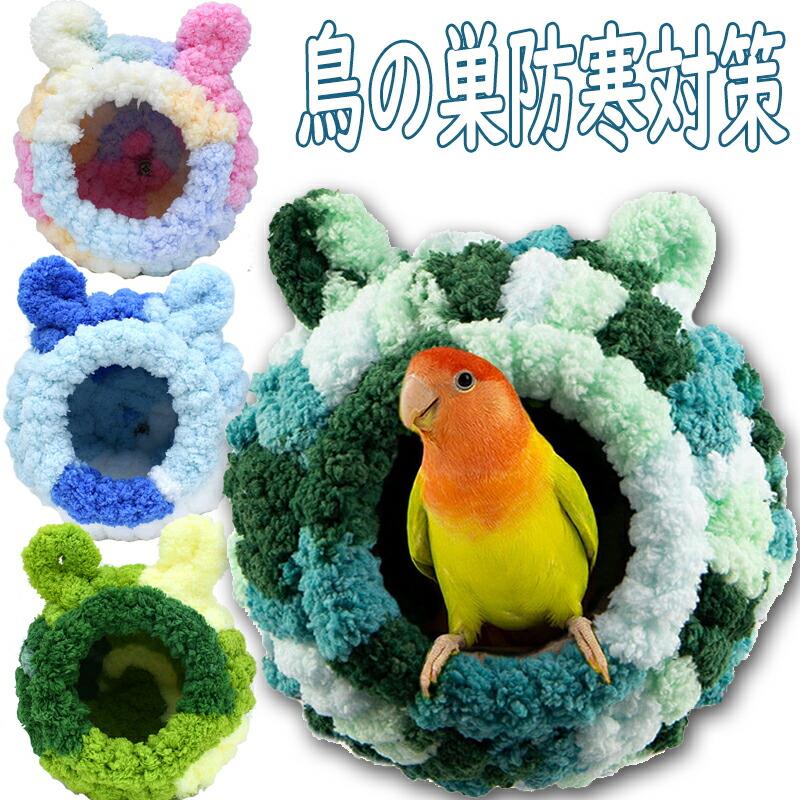 鳥 ベッド 鳥の巣 インコ 文鳥 寒さ対策 おもちゃ ぬいぐるみ 寝床 インコ おもちゃ鳥の巣・巣箱バードテントインコ ヒーター 保温ふわふわぬいぐるみニット小動物 ハウス小鳥用品 防寒対策 手編み 片側開放型 暖かい ふわふわ 丸い穴トンネル 小さな鳥のための丸いハウス