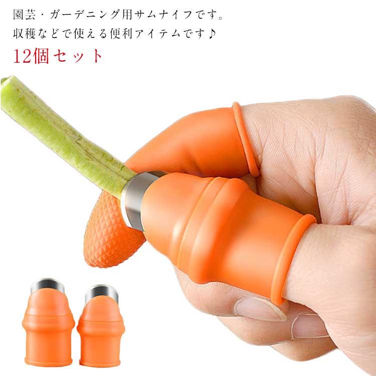園芸ガーデニング用サムナイフです。 収穫などで使える便利アイテムです♪12個セット 親指カッターを使用すると、果物をトリミングまたはピッキングしながら、片手で茎を切り取ることができます。シリコンは柔らかく、手を傷つけません。 アークブレードのデザイン、切り込みが簡単、掃除が簡単、簡単で省力化。 園芸産業、農業などの幅広い用途。キュウリ、ナス、コショウ、トマト、豆、スイカ、メロン、ブドウ、イチゴ、チェリー、柑橘類、その他の果物をピッキングツールで選ぶことができます。 植物のピッカーは、野菜、イチゴ、ブドウ、剪定枝を選ぶのに適しています。片手でピックまたはトリムして、作業効率を向上させます。 とても簡単に着用できます。親指に親指のナイフを置き、人差し指に指の袖口を置くだけで作業できます。サイズ12個セットサイズについての説明サイズ：男性用：5.2*3.1cm 内径2.4cm 女性用：4.8*2.8cm 内径2.1cmサイズ計測には誤差が生じます。素材シリコン ステンレス色女性用 男性用備考サイズ詳細等の測り方はスタッフ間で統一、徹底はしておりますが、実寸は商品によって若干の誤差(1cm〜3cm )がある場合がございますので、予めご了承ください。 製造ロットにより、細部形状の違いや、同色でも色味に多少の誤差が生じます。 パッケージは改良のため予告なく仕様を変更する場合があります。 ▼商品の色は、撮影時の光や、お客様のモニターの色具合などにより、実際の商品と異なる場合がございます。あらかじめ、ご了承ください。 ▼生地の特性上、やや匂いが強く感じられるものもございます。数日のご使用や陰干しなどで気になる匂いはほとんど感じられなくなります。 ▼同じ商品でも生産時期により形やサイズ、カラーに多少の誤差が生じる場合もございます。園芸ガーデニング用サムナイフです。 収穫などで使える便利アイテムです♪12個セット 親指カッターを使用すると、果物をトリミングまたはピッキングしながら、片手で茎を切り取ることができます。シリコンは柔らかく、手を傷つけません。 アークブレードのデザイン、切り込みが簡単、掃除が簡単、簡単で省力化。 園芸産業、農業などの幅広い用途。キュウリ、ナス、コショウ、トマト、豆、スイカ、メロン、ブドウ、イチゴ、チェリー、柑橘類、その他の果物をピッキングツールで選ぶことができます。 植物のピッカーは、野菜、イチゴ、ブドウ、剪定枝を選ぶのに適しています。片手でピックまたはトリムして、作業効率を向上させます。 とても簡単に着用できます。親指に親指のナイフを置き、人差し指に指の袖口を置くだけで作業できます。サイズ12個セットサイズについての説明サイズ：男性用：5.2*3.1cm 内径2.4cm 女性用：4.8*2.8cm 内径2.1cmサイズ計測には誤差が生じます。素材シリコン ステンレス色女性用 男性用備考サイズ詳細等の測り方はスタッフ間で統一、徹底はしておりますが、実寸は商品によって若干の誤差(1cm〜3cm )がある場合がございますので、予めご了承ください。 製造ロットにより、細部形状の違いや、同色でも色味に多少の誤差が生じます。 パッケージは改良のため予告なく仕様を変更する場合があります。 ▼商品の色は、撮影時の光や、お客様のモニターの色具合などにより、実際の商品と異なる場合がございます。あらかじめ、ご了承ください。 ▼生地の特性上、やや匂いが強く感じられるものもございます。数日のご使用や陰干しなどで気になる匂いはほとんど感じられなくなります。 ▼同じ商品でも生産時期により形やサイズ、カラーに多少の誤差が生じる場合もございます。