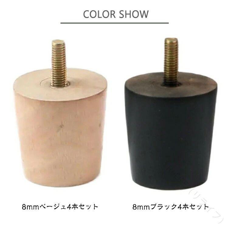 ソファ足 M8 木製脚 4本セット 高さ5cm 6cm 高さ調整可能 頑丈家具パーツ ソファ ベッド テーブル キャビネット 置き換え用 室内家具用