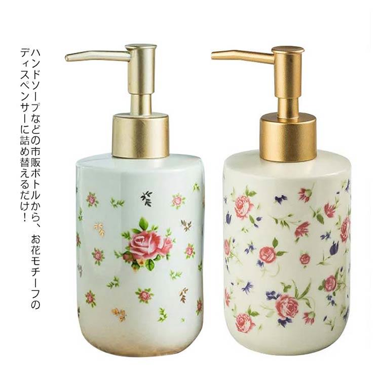 陶器 お花モチーフ 詰め替えボトル セラミック ソープディスペンサー ハンドソープ 洗面所 キッチン おしゃれ 北欧風 インテリア