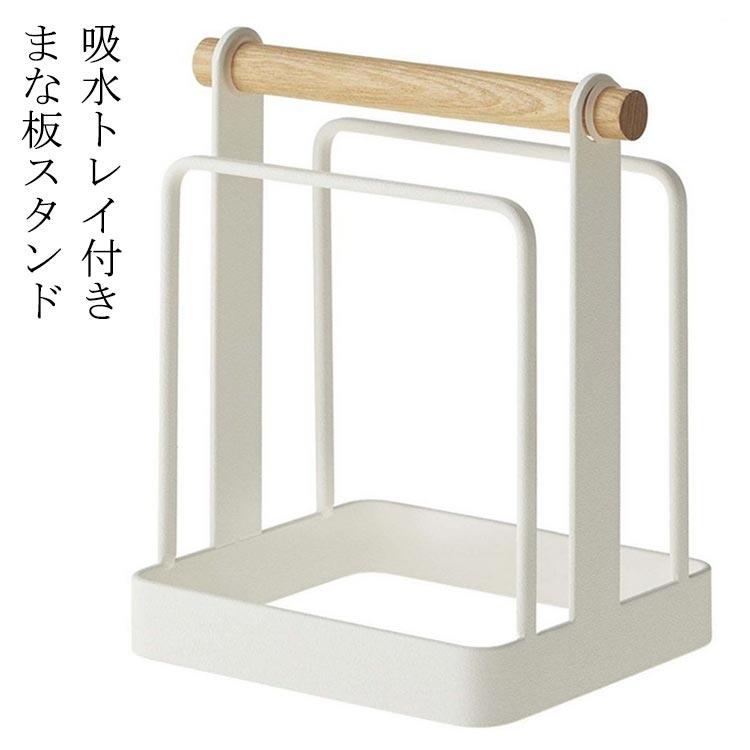 Rakuten - まな板スタンド カッティングボード まな板ホルダー ホワイト 木製 キッチン収納 北欧風 スチール製 水切りラック付き