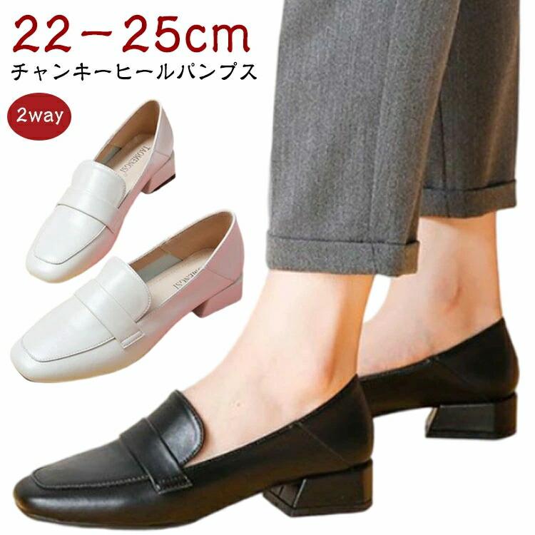 【チャンキーヒールパンプス 22−25cm 2way】オンオフ履けるデザイン落ち着いた色合いと上品で洗練されたデザインならビジネスからカジュアルまで幅広くマッチし毎日のおしゃれが楽しくなる。疲れにくい柔らかい素材履いた瞬間からわかるやわらかな素材なら長時間の立ち仕事や移動でも快適な履き心地を体験できます。履き心地とスタイルアップを叶える3cmヒールストレスフリーの歩きやすさとスタイルアップを叶えてくれる安定感あるヒールなら長時間履いても疲れにくいです。雨の日のおでかけも快適に雨の日でも履ける撥水素材を採用し、汚れがつきにくく1日中快適におしゃれを楽しめます。 サイズ 34(22.0cm) 35(22.5cm) 36(23.0cm) 37(23.5cm) 38(24.0cm) 39(24.5cm) 40(25.0cm) サイズについての説明 34(22.0cm) 35(22.5cm) 36(23.0cm) 37(23.5cm) 38(24.0cm) 39(24.5cm) 40(25.0cm) 素材 PU ラバー底 色 ベージュ ブラック 備考 ●サイズ詳細等の測り方はスタッフ間で統一、徹底はしておりますが、実寸は商品によって若干の誤差(1cm〜3cm )がある場合がございますので、予めご了承ください。 ●商品の色は、撮影時の光や、お客様のモニターの色具合などにより、実際の商品と異なる場合がございます。あらかじめ、ご了承ください。 ●製品によっては、生地の特性上、洗濯時に縮む場合がございますので洗濯時はご注意下さいませ。 ▼色味の強い製品によっては他の衣類などに色移りする場合もございますので、速やかに（脱水、乾燥等）するようにお願いいたします。 ▼生地によっては摩擦や汗、雨などで濡れた時は、他の製品に移染する恐れがございますので、着用の際はご注意下さい。 ▼生地の特性上、やや匂いが強く感じられるものもございます。数日のご使用や陰干しなどで気になる匂いはほとんど感じられなくなります。【チャンキーヒールパンプス 22−25cm 2way】オンオフ履けるデザイン落ち着いた色合いと上品で洗練されたデザインならビジネスからカジュアルまで幅広くマッチし毎日のおしゃれが楽しくなる。疲れにくい柔らかい素材履いた瞬間からわかるやわらかな素材なら長時間の立ち仕事や移動でも快適な履き心地を体験できます。履き心地とスタイルアップを叶える3cmヒールストレスフリーの歩きやすさとスタイルアップを叶えてくれる安定感あるヒールなら長時間履いても疲れにくいです。雨の日のおでかけも快適に雨の日でも履ける撥水素材を採用し、汚れがつきにくく1日中快適におしゃれを楽しめます。 サイズ 34(22.0cm) 35(22.5cm) 36(23.0cm) 37(23.5cm) 38(24.0cm) 39(24.5cm) 40(25.0cm) サイズについての説明 34(22.0cm) 35(22.5cm) 36(23.0cm) 37(23.5cm) 38(24.0cm) 39(24.5cm) 40(25.0cm) 素材 PU ラバー底 色 ベージュ ブラック 備考 ●サイズ詳細等の測り方はスタッフ間で統一、徹底はしておりますが、実寸は商品によって若干の誤差(1cm〜3cm )がある場合がございますので、予めご了承ください。 ●商品の色は、撮影時の光や、お客様のモニターの色具合などにより、実際の商品と異なる場合がございます。あらかじめ、ご了承ください。 ●製品によっては、生地の特性上、洗濯時に縮む場合がございますので洗濯時はご注意下さいませ。 ▼色味の強い製品によっては他の衣類などに色移りする場合もございますので、速やかに（脱水、乾燥等）するようにお願いいたします。 ▼生地によっては摩擦や汗、雨などで濡れた時は、他の製品に移染する恐れがございますので、着用の際はご注意下さい。 ▼生地の特性上、やや匂いが強く感じられるものもございます。数日のご使用や陰干しなどで気になる匂いはほとんど感じられなくなります。