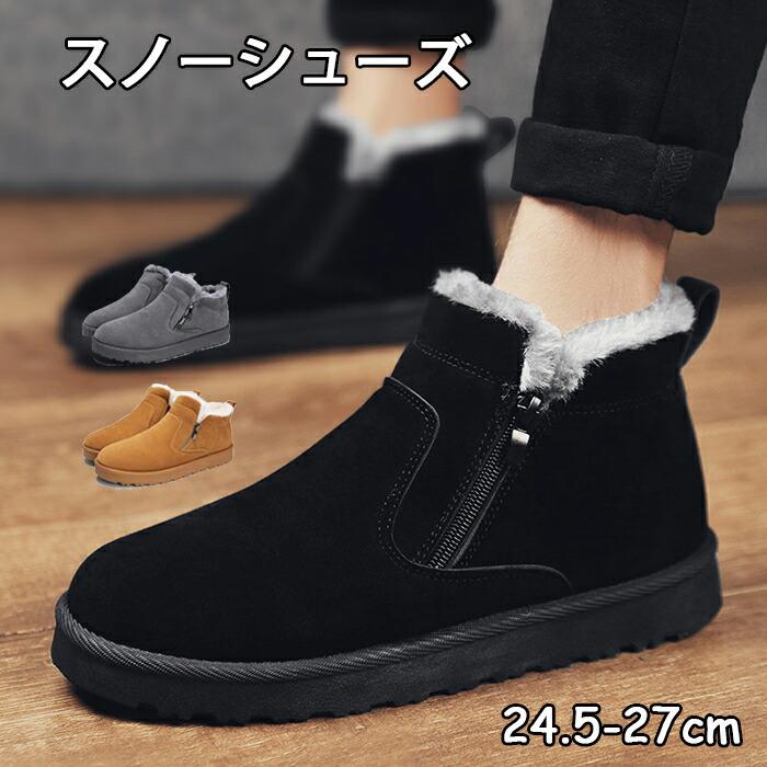 商品詳細 【防寒恒温効果最高】爪先まで内側全体に覆われた贅沢なボアがあり、柔らかい肌触りを与えられ、足をしっかり包み込み、暖かい空気は逃がさず、外からの寒い空気もしっかりシャットアウトしてくれます。【雪や氷など濡れた道でも滑りにくい！】春秋冬にぴったり防寒ブーツ ヒールの素材はゴムので、雪、雨の日に滑りにくい 分厚く凹凸のあるソールで、悪路もしっかり捉えるアウトソール グリップ力のあるアウトソールは濡れた地面や雪道などの悪路でも歩きやすく、 野外での活動をしっかりサポートしてくれます。また、軽量のため長時間履いて活動しても疲れにくい点が魅力。 サイズ 39(内寸24.5cm) 40(内寸25cm) 41(内寸25.5cm) 42(内寸26cm) 43(内寸26.5cm) 44(内寸27cm) ※内側起毛タイプですので、厚手の靴下を履いて使用される場合は、普段ご使用サイズよりも1.0cm上のサイズをご購入くださいませ。 カラー グレー、ブラウン、ブラック 素材 ポリエステル+ゴム 注意事項 ※内側起毛タイプですので、厚手の靴下を履いて使用される場合は、普段ご使用サイズよりも1.0cm上のサイズをご購入くださいませ。※すべて平置きサイズ、計測につきましては手測りとなりますので 若干の誤差はご了承ください。 ※お客様のモニター環境により実物の色合いと若干お色目が異なる場合がございます。 ※本靴の26.0cm=ビジネスシューズの26.0cm=スポーツショーズの26.5cm（個人差が異なる場合がございます。ご参考お願い致します。）商品詳細 【防寒恒温効果最高】爪先まで内側全体に覆われた贅沢なボアがあり、柔らかい肌触りを与えられ、足をしっかり包み込み、暖かい空気は逃がさず、外からの寒い空気もしっかりシャットアウトしてくれます。【雪や氷など濡れた道でも滑りにくい！】春秋冬にぴったり防寒ブーツ ヒールの素材はゴムので、雪、雨の日に滑りにくい 分厚く凹凸のあるソールで、悪路もしっかり捉えるアウトソール グリップ力のあるアウトソールは濡れた地面や雪道などの悪路でも歩きやすく、 野外での活動をしっかりサポートしてくれます。また、軽量のため長時間履いて活動しても疲れにくい点が魅力。 サイズ 39(内寸24.5cm) 40(内寸25cm) 41(内寸25.5cm) 42(内寸26cm) 43(内寸26.5cm) 44(内寸27cm) ※内側起毛タイプですので、厚手の靴下を履いて使用される場合は、普段ご使用サイズよりも1.0cm上のサイズをご購入くださいませ。 カラー グレー、ブラウン、ブラック 素材 ポリエステル+ゴム 注意事項 ※内側起毛タイプですので、厚手の靴下を履いて使用される場合は、普段ご使用サイズよりも1.0cm上のサイズをご購入くださいませ。※すべて平置きサイズ、計測につきましては手測りとなりますので 若干の誤差はご了承ください。 ※お客様のモニター環境により実物の色合いと若干お色目が異なる場合がございます。 ※本靴の26.0cm=ビジネスシューズの26.0cm=スポーツショーズの26.5cm（個人差が異なる場合がございます。ご参考お願い致します。）