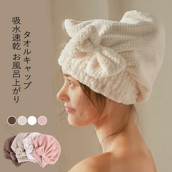 タオルキャップ ヘアタオルキャップ ドライキャップ 吸水タオル 速乾ヘアタオル リボン付き かわいい 無地 送料無料 ヘアドライ ふんわり 便利 おしゃれ まとめ髪 お風呂上がり 簡単吸水 髪ケア 旅行用 おうち時間 時短 乾燥対策 しっかり吸水 軽量 柔らかい