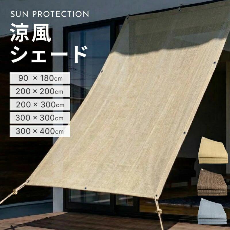 日よけシェード屋外用 通気 メッシュ 風を通す 風通し 風に強い 遮熱 遮光 UVカット 工事不要 賃貸 おしゃれ 目隠し 軽量 フック 庭 窓 玄関 テラス カーポート 出窓 屋上 外壁 リビング サンシェード シェード
