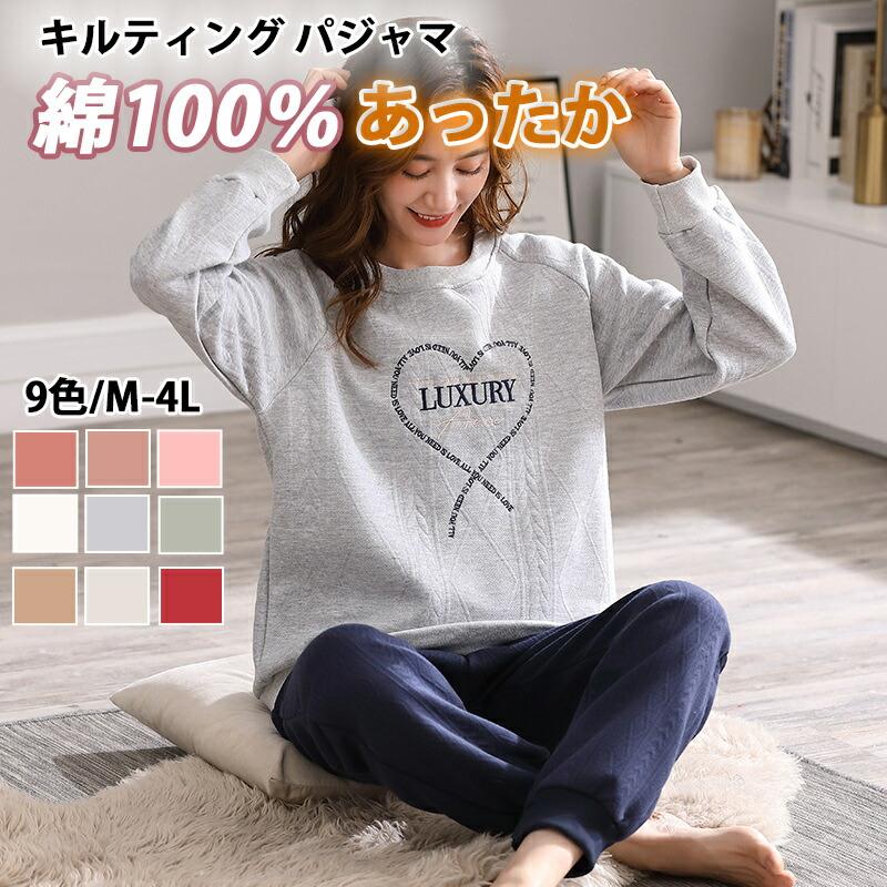 Rakuten - パジャマ レディース 綿100％ 秋 冬 暖かい 厚手 キルティング 中綿 キルトニット ルームウェア コットン100％ 上下セット 部屋着 快眠 ホームウェア セットアップ 長袖 長ズボン ゆったり 体型カバー 肌にやさしい バレンタインデー母の日プレゼント
