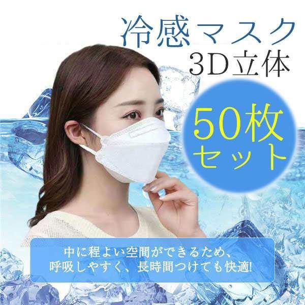 冷感マスク 接触冷感 母の日 柳葉型 50枚 ひんやり 夏用マスク クールマスク 立体マスク 4層構造 涼しい 不織布マスク 3D 送料無料