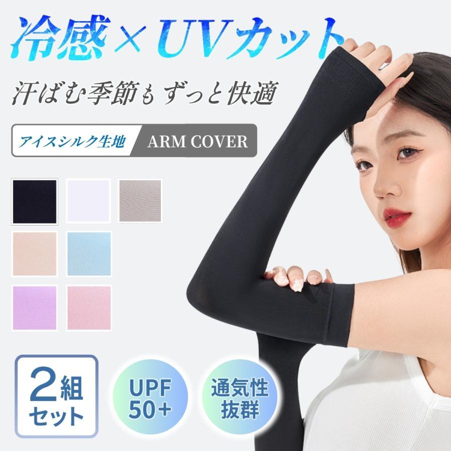 乐天商城 - アームカバー 2組セット 冷感 UVカット アイスシルク レディース uv ラッシュガード メンズ 吸汗速乾 袖カバー クール カバー フィット感 伸縮性 通気性