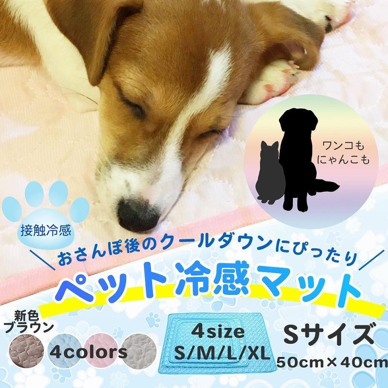 ペット冷感マット Sサイズ 冷却パッド 犬 猫 ひんやり 暑さ対策 熱中症対策 洗える ペット用品 冷感敷きパッド ケージ ソファ ペットベッド ポイント利用
