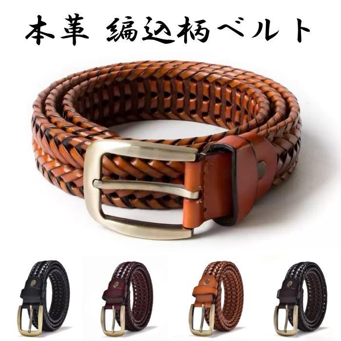 Rakuten - ベルト 編み込み メッシュ メンズ おしゃれ 本革 皮 牛革 カジュアル ビジネス