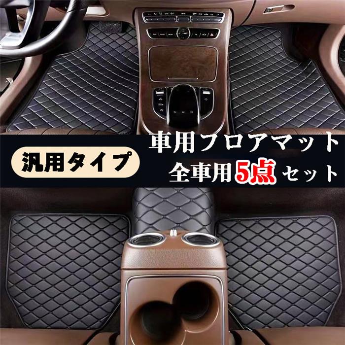 Rakuten - フロアマット カーマット 軽自動車 運転席 助手席 軽/普通車 汎用 汎用フロアマット 防汚性 滑り止め 厚み 耐久性 高品質 車内用品 カー用品 内装 マット 車マット カーペット カーアクセサリー パーツ 車種汎用 おしゃれ 水洗い 車中泊