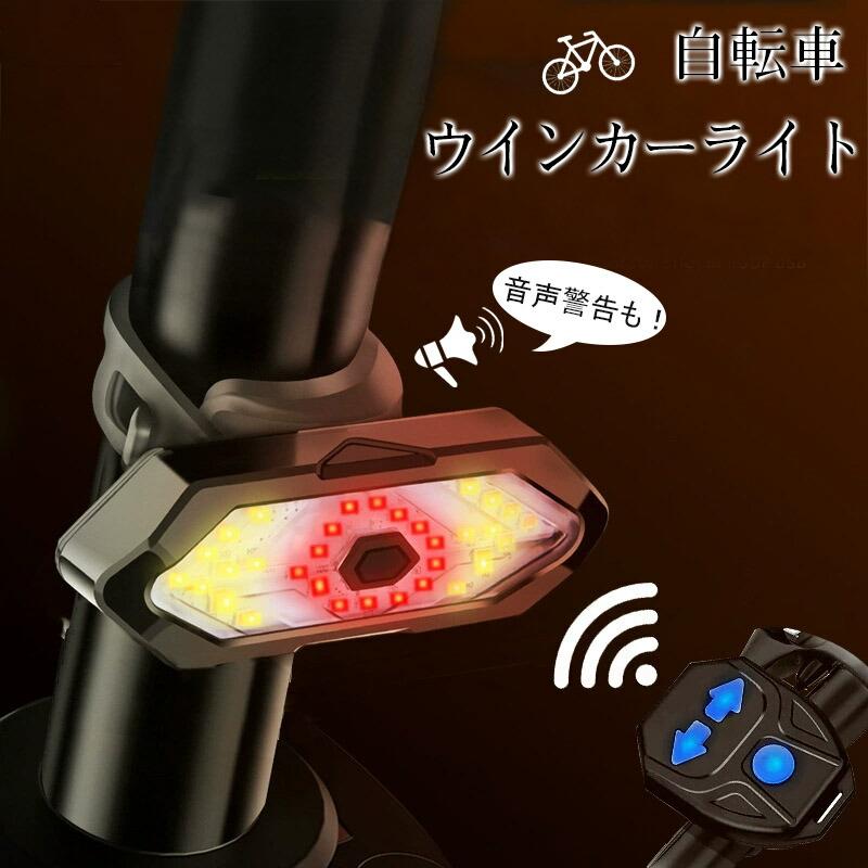 テールライト ウインカー 警告音あり 自転車用 リモコン操作 USB充電式 事故防止 防水