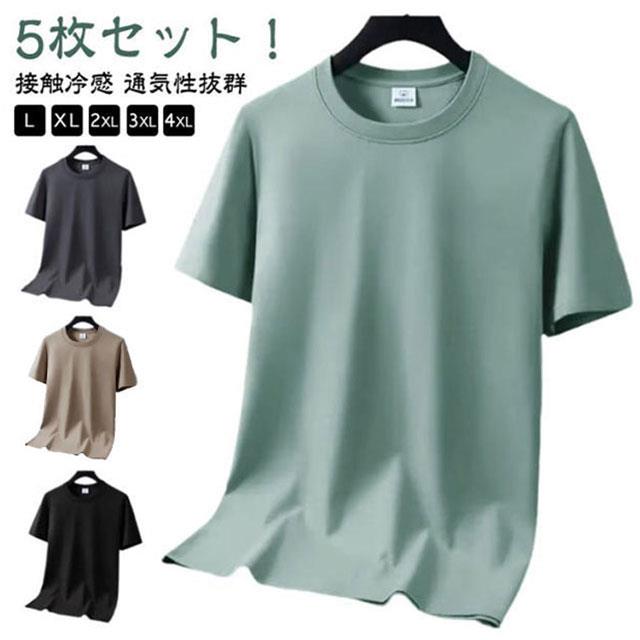 5枚セット!着ることによって涼しさを実感できる機能性アンダーウエアです。夏でも快適に過ごせます。親水処理された繊維の表面を水分が素早く吸水拡散。汗を吸って素早く乾きます。吸水速乾素材を使用、優れた吸汗性と速乾性を発揮します。ストレッチのきいた肌当たりの心地よいサラッとした接触冷感素材で、蒸し暑い季節もお肌にべとつかない。抗菌防臭加工がされているので、たっぷり汗をかいても臭いづらいので健康的に汗をかきたい方におすすめ。サイズL XL 2XL 3XL 4XLサイズについての説明【L】バスト48cm 肩幅46cm 着丈65cm 袖丈20cm おすすめ身長155-165cm おすすめ体重40-52.5kg【XL】バスト49cm 肩幅48cm 着丈67cm 袖丈21cm おすすめ身長160-170cm おすすめ体重52.5-62.5kg【2XL】バスト52cm 肩幅50cm 着丈69cm 袖丈21cm おすすめ身長170-175cm おすすめ体重62.5-72.5kg【3XL】バスト55cm 肩幅51cm 着丈71cm 袖丈22cm おすすめ身長170-180cm おすすめ体重72.5-82.5kg【4XL】バスト57cm 肩幅53cm 着丈74cm 袖丈23cm おすすめ身長175-185cm おすすめ体重82.5-95kg※サイズは平置き実寸になります。 サイズ表の実寸法は商品によって1-3cm程度の誤差がある場合がございます。素材ポリエステル色ダークグレー5枚セット ホワイト5枚セット ベージュ5枚セット グリーン5枚セット ブラック5枚セット 5色5枚セット備考サイズ詳細等の測り方はスタッフ間で統一、徹底はしておりますが、実寸は商品によって若干の誤差(1cm〜3cm )がある場合がございますので、予めご了承ください。商品の色は、撮影時の光や、お客様のモニターの色具合などにより、実際の商品と異なる場合がございます。あらかじめ、ご了承ください。▼色味の強い製品によっては他の衣類などに色移りする場合もございますので、速やかに(脱水、乾燥等)するようにお願いいたします。▼▼生地の特性上、やや匂いが強く感じられるものもございます。数日のご使用や陰干しなどで気になる匂いはほとんど感じられなくなります。半袖 Tシャツ tシャツ トレーニング メンズファッション 通販 ダークグレー5枚セット ホワイト5枚セット ベージュ5枚セット グリーン5枚セット ブラック5枚セット 5色5枚セット L XL 2XL 3XL 4XL5枚セット!着ることによって涼しさを実感できる機能性アンダーウエアです。夏でも快適に過ごせます。親水処理された繊維の表面を水分が素早く吸水拡散。汗を吸って素早く乾きます。吸水速乾素材を使用、優れた吸汗性と速乾性を発揮します。ストレッチのきいた肌当たりの心地よいサラッとした接触冷感素材で、蒸し暑い季節もお肌にべとつかない。抗菌防臭加工がされているので、たっぷり汗をかいても臭いづらいので健康的に汗をかきたい方におすすめ。サイズL XL 2XL 3XL 4XLサイズについての説明【L】バスト48cm 肩幅46cm 着丈65cm 袖丈20cm おすすめ身長155-165cm おすすめ体重40-52.5kg【XL】バスト49cm 肩幅48cm 着丈67cm 袖丈21cm おすすめ身長160-170cm おすすめ体重52.5-62.5kg【2XL】バスト52cm 肩幅50cm 着丈69cm 袖丈21cm おすすめ身長170-175cm おすすめ体重62.5-72.5kg【3XL】バスト55cm 肩幅51cm 着丈71cm 袖丈22cm おすすめ身長170-180cm おすすめ体重72.5-82.5kg【4XL】バスト57cm 肩幅53cm 着丈74cm 袖丈23cm おすすめ身長175-185cm おすすめ体重82.5-95kg※サイズは平置き実寸になります。 サイズ表の実寸法は商品によって1-3cm程度の誤差がある場合がございます。素材ポリエステル色ダークグレー5枚セット ホワイト5枚セット ベージュ5枚セット グリーン5枚セット ブラック5枚セット 5色5枚セット備考サイズ詳細等の測り方はスタッフ間で統一、徹底はしておりますが、実寸は商品によって若干の誤差(1cm〜3cm )がある場合がございますので、予めご了承ください。商品の色は、撮影時の光や、お客様のモニターの色具合などにより、実際の商品と異なる場合がございます。あらかじめ、ご了承ください。▼色味の強い製品によっては他の衣類などに色移りする場合もございますので、速やかに(脱水、乾燥等)するようにお願いいたします。▼▼生地の特性上、やや匂いが強く感じられるものもございます。数日のご使用や陰干しなどで気になる匂いはほとんど感じられなくなります。半袖 Tシャツ tシャツ トレーニング メンズファッション 通販 ダークグレー5枚セット ホワイト5枚セット ベージュ5枚セット グリーン5枚セット ブラック5枚セット 5色5枚セット L XL 2XL 3XL 4XL