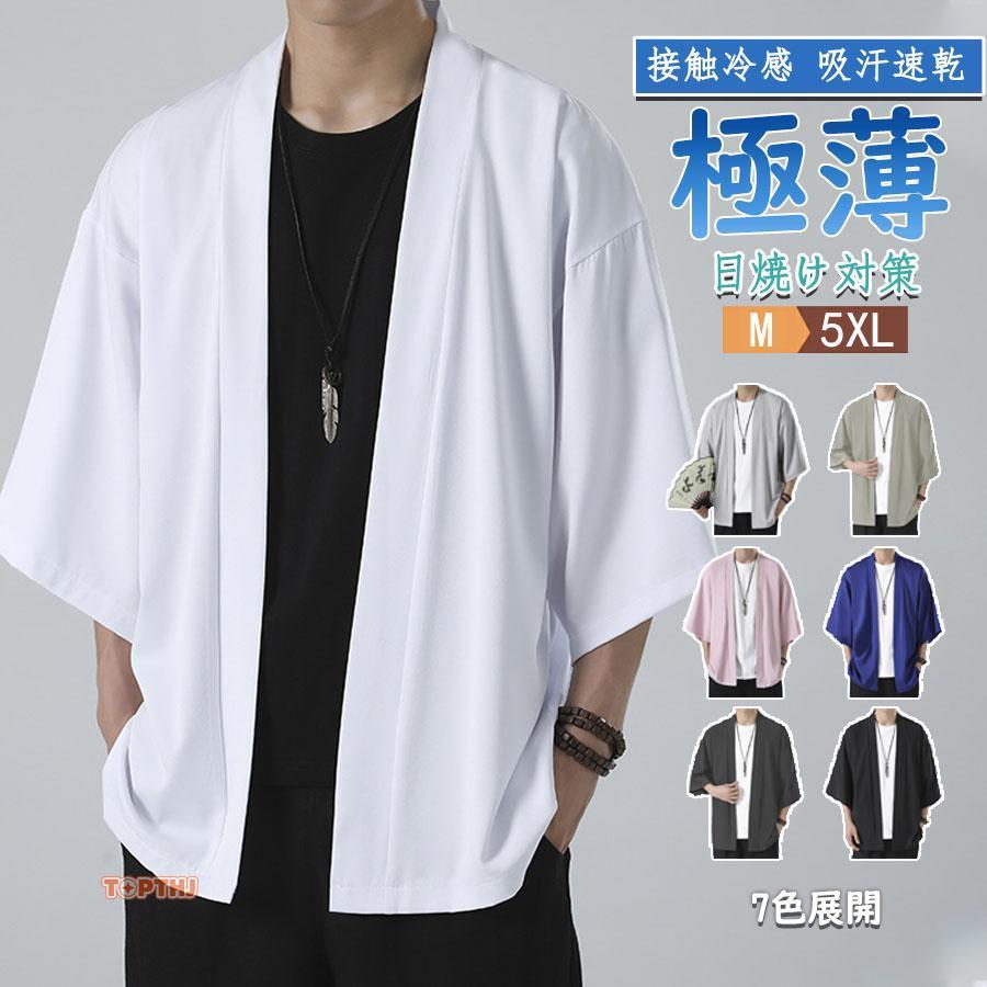 Rakuten - 接触冷感 シャツ メンズ カーディガン 薄手 メンズ 和式カーディガン メンズ 七分袖 無地 夏 春 秋 エアコン対策 大きいサイズ uv アウター シャツ おしゃれ