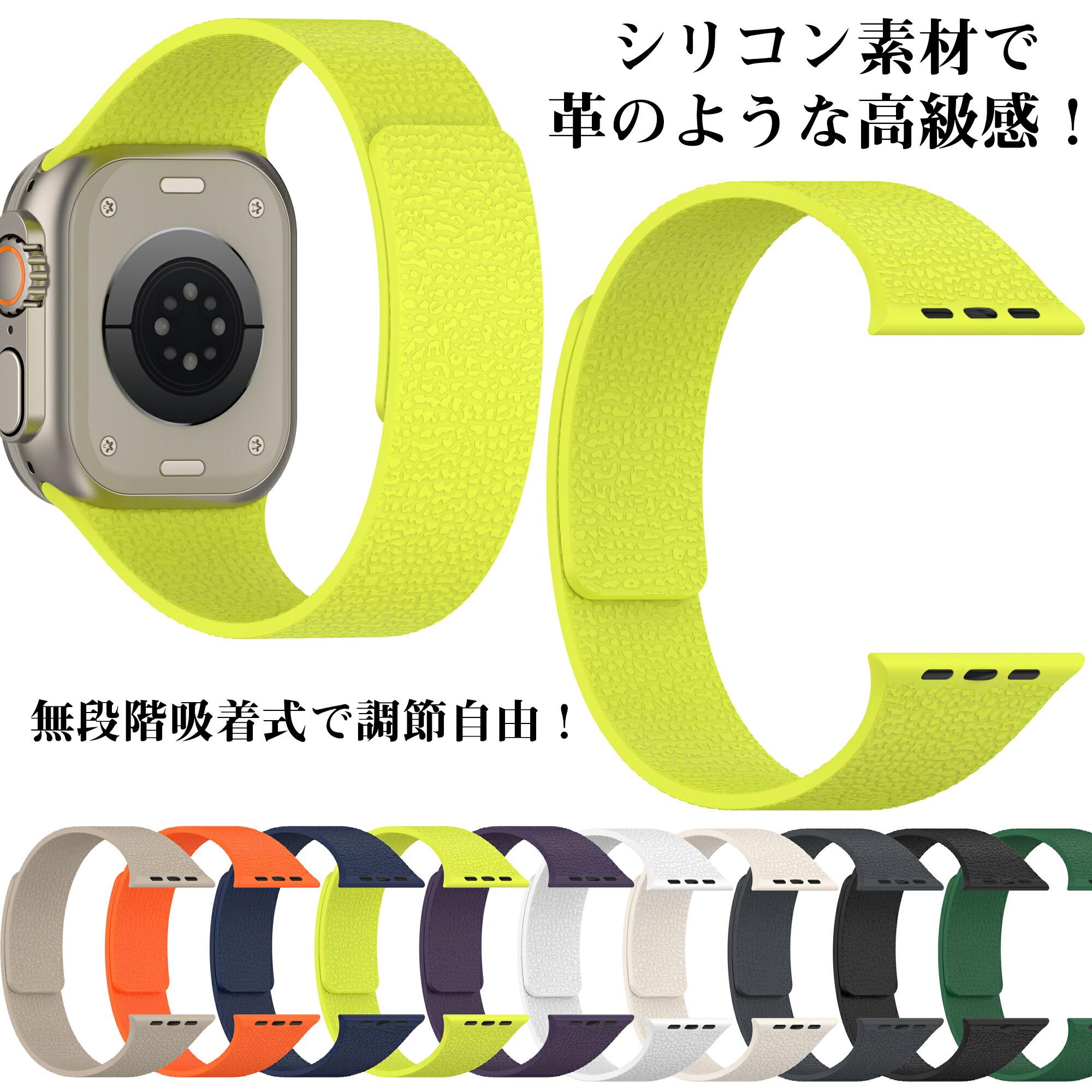 シリコ素材で革のような高級感！上品なデザイで日常使いに最適シリコ素材を使用しながら、革の模様を模倣したデザイが魅力的な交換ベルト。高級感と耐久性を兼ね備え、Apple Watchをおしゃれにアプデートします。豊富なカーバリエーショ！あなたのスタイルにぴったりな色が見つかる豊かなカーバリエーショで、あなたのApple Watchを自由にカスタマイズ。毎日の気分やコーディネートに合わせて、理想の色を見つけてください。無段階吸着式で調節自由！コマ外し不要で、手間いらずの快適なフィト感無段階吸着式を採用したこの交換ベルトは、調節がとても簡単。コマを外す手間や面倒な操作なしで、あなたの腕にぴったりフィトします。マネト内蔵で留め具不要！簡単装着でしっかりフィトマネト内蔵の交換ベルトで、留め具なしでもしっかりと吸着。面倒な金具やバクルを使うことなく、簡単に装着でき、快適なフィト感を提供します。高品質シリコで肌に優しい！快適な着け心地を提供高品質シリコを使用した交換ベルトは、肌に優しく、長時間の使用でも快適。毎日使いたくなる柔らかさと、安心感のある素材で、あなたのApple Watchイフをサポートします。シリコ素材で革の風合いを再現！エレガトで耐久性抜群シリコ素材を使用し、革の模様を模倣したデザイが、洗練された高級感を演出。革の上品さとシリコの耐久性を兼ね備えた交換ベルトで、Apple Watchをさらにおしゃれにアプデート。アプルウォチに簡単装着！ストレスフリーで素早くフィト簡単装着で、Apple Watchの交換ベルトが手軽に取り付け可能。面倒な作業なしで、数秒で自分のスタイルに合わせたカスタマイズが完します。マネト内蔵でしっかりフィト！アプルウォチを簡単に装着マネト内蔵の交換ベルトで、Apple Watchに装着すると、強力に吸着し、しっかりとフィト。留め具やバクルなしで、手軽に快適な着け心地を実現します。★対応の機種★Apple Watch Series 1Apple Watch Series 2Apple Watch Series 3Apple Watch Series 4Apple Watch Series 5Apple Watch Series 6Apple Watch SE (第1世代)Apple Watch Series 7Apple Watch Series 8Apple Watch UltraApple Watch SE (第2世代)Apple Watch Series 9Apple Watch Ultra 2Apple Watch Series 10◆サイズ一覧◆アプルウォチ?ウルト1/2?（49mm）アプルウォチ10（42mm/46mm）アプルウォチ9?(41mm/45mm)アプルウォチ8?(41mm/45mm)アプルウォチ7?(41mm/45mm)アプルウォチ6?(40mm/44mm)アプルウォチSE/SE2?(40mm/44mm)アプルウォチ5?(40mm/44mm)アプルウォチ4?(40mm/44mm)アプルウォチ3?(38mm/42mm)アプルウォチ2?(38mm/42mm)アプルウォチ1?(38mm/42mm)★★★注意事項★★★ご使用のモニターによって、商品の色合いに差が生じる場合がありますことをごください。生産ロトによっては、事前の予告なく商品のレードアプや仕様変更が行われる場合があります。ごください。ご購入前に、お選びいただいた商品の情報をご確認ください。商品の手配が開始された後で変更をご希望される場合は、交換料金が生することをごください。ご購入後、商品には30日間の保証が付いております。もし初期不良があった場合、当社で対応いたします。ただし、ご利用中に生した損害（例：落下や衝撃など）に関しては、保証の対象外となります。ご購入後、店舗と商品についてのレビューをいただければ、保証期間を90日間延長いたします。弊店では、サービスを提供していますが、商品を購入される際には必ずの選択肢をご利用いただくようお願いしています。そうでない場合、の対応ができません。また、をご希望の場合、までの時間が通常よりも長くかかる可能性があります。また、1つの注文で多数の商品を購入される場合、全ての商品に対してサービスを提供することができない場合がありますので、ごください。シリコ素材で革のような高級感！上品なデザイで日常使いに最適シリコ素材を使用しながら、革の模様を模倣したデザイが魅力的な交換ベルト。高級感と耐久性を兼ね備え、Apple Watchをおしゃれにアプデートします。豊富なカーバリエーショ！あなたのスタイルにぴったりな色が見つかる豊かなカーバリエーショで、あなたのApple Watchを自由にカスタマイズ。毎日の気分やコーディネートに合わせて、理想の色を見つけてください。無段階吸着式で調節自由！コマ外し不要で、手間いらずの快適なフィト感無段階吸着式を採用したこの交換ベルトは、調節がとても簡単。コマを外す手間や面倒な操作なしで、あなたの腕にぴったりフィトします。マネト内蔵で留め具不要！簡単装着でしっかりフィトマネト内蔵の交換ベルトで、留め具なしでもしっかりと吸着。面倒な金具やバクルを使うことなく、簡単に装着でき、快適なフィト感を提供します。高品質シリコで肌に優しい！快適な着け心地を提供高品質シリコを使用した交換ベルトは、肌に優しく、長時間の使用でも快適。毎日使いたくなる柔らかさと、安心感のある素材で、あなたのApple Watchイフをサポートします。シリコ素材で革の風合いを再現！エレガトで耐久性抜群シリコ素材を使用し、革の模様を模倣したデザイが、洗練された高級感を演出。革の上品さとシリコの耐久性を兼ね備えた交換ベルトで、Apple Watchをさらにおしゃれにアプデート。アプルウォチに簡単装着！ストレスフリーで素早くフィト簡単装着で、Apple Watchの交換ベルトが手軽に取り付け可能。面倒な作業なしで、数秒で自分のスタイルに合わせたカスタマイズが完します。マネト内蔵でしっかりフィト！アプルウォチを簡単に装着マネト内蔵の交換ベルトで、Apple Watchに装着すると、強力に吸着し、しっかりとフィト。留め具やバクルなしで、手軽に快適な着け心地を実現します。★対応の機種★Apple Watch Series 1Apple Watch Series 2Apple Watch Series 3Apple Watch Series 4Apple Watch Series 5Apple Watch Series 6Apple Watch SE (第1世代)Apple Watch Series 7Apple Watch Series 8Apple Watch UltraApple Watch SE (第2世代)Apple Watch Series 9Apple Watch Ultra 2Apple Watch Series 10◆サイズ一覧◆アプルウォチ?ウルト1/2?（49mm）アプルウォチ10（42mm/46mm）アプルウォチ9?(41mm/45mm)アプルウォチ8?(41mm/45mm)アプルウォチ7?(41mm/45mm)アプルウォチ6?(40mm/44mm)アプルウォチSE/SE2?(40mm/44mm)アプルウォチ5?(40mm/44mm)アプルウォチ4?(40mm/44mm)アプルウォチ3?(38mm/42mm)アプルウォチ2?(38mm/42mm)アプルウォチ1?(38mm/42mm)★★★注意事項★★★ご使用のモニターによって、商品の色合いに差が生じる場合がありますことをごください。生産ロトによっては、事前の予告なく商品のレードアプや仕様変更が行われる場合があります。ごください。ご購入前に、お選びいただいた商品の情報をご確認ください。商品の手配が開始された後で変更をご希望される場合は、交換料金が生することをごください。ご購入後、商品には30日間の保証が付いております。もし初期不良があった場合、当社で対応いたします。ただし、ご利用中に生した損害（例：落下や衝撃など）に関しては、保証の対象外となります。ご購入後、店舗と商品についてのレビューをいただければ、保証期間を90日間延長いたします。弊店では、サービスを提供していますが、商品を購入される際には必ずの選択肢をご利用いただくようお願いしています。そうでない場合、の対応ができません。また、をご希望の場合、までの時間が通常よりも長くかかる可能性があります。また、1つの注文で多数の商品を購入される場合、全ての商品に対してサービスを提供することができない場合がありますので、ごください。