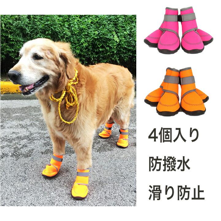 犬靴犬用靴ドッグシューズの解説●撥水性優れたウエットスーツの生地を使い、程よい伸縮性があり、足は動きやすい、4個入りのドッグシューズです。 ●防水性と防風性が高く柔らかい素材で、冬場の冷たい地面や雨の日の散歩でも足が汚れること防ぎ、室内では爪による床キズの防止や滑りの防止もできるドッグシューズです。●夏場の焼けたアスファルトや危険な虫類の直接の接触も防ぎる犬靴(イヌくつ)。●溝付きソールでグリープ力をアップ、スリップを防止。●マジックテープでダブルロックされ、抜きにくく、足をガッチリ固定。●四面弾生地を使用、程よいゴム感で動きやすい、柔軟性のあるソール、摩擦にも強い。●抜けにくい、着脱しやすく、走ってもズレないし、滑りにくく、犬靴として最適です。雨の日のお散歩だけでく、雪の日の雪よけにも役立つの優れ犬用靴です。●夜間の安全のためにリフレクティラインにより夜間の視認性を向上。●慣れるまではお気に入りのおもちゃやおやつを用意して、沢山褒めてあげてください。●込み()でリーズナブル価格、コストパフォーマンスお買得品です。犬靴犬用靴ドッグシューズの詳細商品種別ペット・ペットグッズ＞犬用品＞ドッグウェア＞靴(くつ、シューズ)特徴・ダブルマジックテープ仕様、しっかり固定の犬くつです。・柔らかく、耐久性あり、軽量のウエットスーツの生地を使い、ペットの足首の保護に最適犬用靴です。・丈夫な防水滑り止めソール、鋭いトゲや熱い舗装路、雪から肉球保護し、愛犬の足を守ります。・夜間の安全のために反射テープが付いている。用途例・夏場の焼けたアスファルトや冬場の冷たい地面など、その他落ちている危険物から愛犬の足をしっかりガード。・雨の日の散歩時に足の汚れ防止や怪我防止にお役に立つワンちゃん靴です。・犬靴はワンちゃんの肉球、足の怪我やアレルギーによるかゆみ等を保護し、引っ掻きによる怪我の悪化や舐めたりして炎症が広がるのを予防できます。適合犬種(中型犬、大型犬)トイプードル、イタグレ、シュナウザー、パグ、ジャックラッセル、フレンチブルドッグ、グレーハウンド、柴犬、コッカー、ピークル、コーギーゴールデンレトリバー、ラブラドールレトリバー、バーニーズマウンテンドッグ、スタンダードプードル、シベリアンハスキー、グレートピレニーズ、フラットコーテッドレトリーバー、ダルメシアン、ボルゾイ、ドーベルマンなどカラーオレンジ(Orange/橙色/だいだいいろ)、ピンク(pink/桃色)サイズXXS、XS、S、M、L、XL、2XL※4ピース入りのセット。※中型犬用、大型犬用まで対応できます。※体重、犬種はあくまで参考です。犬靴のサイズ測り方1. 採寸する際は愛犬が自然に立った状態(床と水平)で計測して下さい。2. 参考体重は目安です、同体重でも足のサイズが前後しますので、必ず横幅を基準にお選び下さい。3. 縦幅は爪先まで、横幅は一番太いところで合わせて下さい。素材ポリエステル+ゴム※撥水生地の洗濯はご家庭の洗濯機や手洗いで通常の洗濯用洗剤をご使用頂いても問題ありませんが柔軟剤・漂白剤のご使用はお避けください。別名犬靴、防水シューズ、犬の靴、犬用シューズ、ドッグシューズブーツ、ペットグッズ 、レインブーツ、雨靴、レインシューズ、ペット用長靴、厚底運動シューズ、、保温靴、犬防寒靴など配納期・全国、通常、日の翌日から翌々日のお届けです。・当日13時までお支払い完了確認ができれば、翌日到着(北海道、沖縄、九州、離島、山間部を除く) 【ご使用上のご注意】■首輪・ハーネス・ハーフチョーク・リードなどは、毎日、ご使用前に傷や破損などがないかご確認ください。傷や金具の緩みなど見された場合は、事故防止の為、ご使用を中止下さい。■お使いのモニター設定や撮影時の照明、太陽光の環境により色が異なって見える場合がございます。■商品の「生地・ジップ・ステッチ」は生産時期によりカラー（濃淡）が若干異なる場合がございます。■サイズの測り方はスタッフ間で統一しておりますが、若干の誤差が生じる場合がございます。犬靴犬用靴ドッグシューズの解説●撥水性優れたウエットスーツの生地を使い、程よい伸縮性があり、足は動きやすい、4個入りのドッグシューズです。 ●防水性と防風性が高く柔らかい素材で、冬場の冷たい地面や雨の日の散歩でも足が汚れること防ぎ、室内では爪による床キズの防止や滑りの防止もできるドッグシューズです。●夏場の焼けたアスファルトや危険な虫類の直接の接触も防ぎる犬靴(イヌくつ)。●溝付きソールでグリープ力をアップ、スリップを防止。●マジックテープでダブルロックされ、抜きにくく、足をガッチリ固定。●四面弾生地を使用、程よいゴム感で動きやすい、柔軟性のあるソール、摩擦にも強い。●抜けにくい、着脱しやすく、走ってもズレないし、滑りにくく、犬靴として最適です。雨の日のお散歩だけでく、雪の日の雪よけにも役立つの優れ犬用靴です。●夜間の安全のためにリフレクティラインにより夜間の視認性を向上。●慣れるまではお気に入りのおもちゃやおやつを用意して、沢山褒めてあげてください。●込み()でリーズナブル価格、コストパフォーマンスお買得品です。犬靴犬用靴ドッグシューズの詳細商品種別ペット・ペットグッズ＞犬用品＞ドッグウェア＞靴(くつ、シューズ)特徴・ダブルマジックテープ仕様、しっかり固定の犬くつです。・柔らかく、耐久性あり、軽量のウエットスーツの生地を使い、ペットの足首の保護に最適犬用靴です。・丈夫な防水滑り止めソール、鋭いトゲや熱い舗装路、雪から肉球保護し、愛犬の足を守ります。・夜間の安全のために反射テープが付いている。用途例・夏場の焼けたアスファルトや冬場の冷たい地面など、その他落ちている危険物から愛犬の足をしっかりガード。・雨の日の散歩時に足の汚れ防止や怪我防止にお役に立つワンちゃん靴です。・犬靴はワンちゃんの肉球、足の怪我やアレルギーによるかゆみ等を保護し、引っ掻きによる怪我の悪化や舐めたりして炎症が広がるのを予防できます。適合犬種(中型犬、大型犬)トイプードル、イタグレ、シュナウザー、パグ、ジャックラッセル、フレンチブルドッグ、グレーハウンド、柴犬、コッカー、ピークル、コーギーゴールデンレトリバー、ラブラドールレトリバー、バーニーズマウンテンドッグ、スタンダードプードル、シベリアンハスキー、グレートピレニーズ、フラットコーテッドレトリーバー、ダルメシアン、ボルゾイ、ドーベルマンなどカラーオレンジ(Orange/橙色/だいだいいろ)、ピンク(pink/桃色)サイズXXS,XS,S,M,L,XL,2XL※4ピース入りのセット。※中型犬用、大型犬用まで対応できます。※体重、犬種はあくまで参考です。犬靴のサイズ測り方1. 採寸する際は愛犬が自然に立った状態(床と水平)で計測して下さい。2. 参考体重は目安です、同体重でも足のサイズが前後しますので、必ず横幅を基準にお選び下さい。3. 縦幅は爪先まで、横幅は一番太いところで合わせて下さい。素材ポリエステル+ゴム※撥水生地の洗濯はご家庭の洗濯機や手洗いで通常の洗濯用洗剤をご使用頂いても問題ありませんが柔軟剤・漂白剤のご使用はお避けください。別名犬靴、防水シューズ、犬の靴、犬用シューズ、ドッグシューズブーツ、ペットグッズ 、レインブーツ、雨靴、レインシューズ、ペット用長靴、厚底運動シューズ,、保温靴、犬防寒靴など配納期・全国、通常、日の翌日から翌々日のお届けです。・当日13時までお支払い完了確認ができれば、翌日到着(北海道、沖縄、九州、離島、山間部を除く) 【ご使用上のご注意】■首輪・ハーネス・ハーフチョーク・リードなどは、毎日、ご使用前に傷や破損などがないかご確認ください。傷や金具の緩みなど見された場合は、事故防止の為、ご使用を中止下さい。■お使いのモニター設定や撮影時の照明、太陽光の環境により色が異なって見える場合がございます。■商品の「生地・ジップ・ステッチ」は生産時期によりカラー（濃淡）が若干異なる場合がございます。■サイズの測り方はスタッフ間で統一しておりますが、若干の誤差が生じる場合がございます。