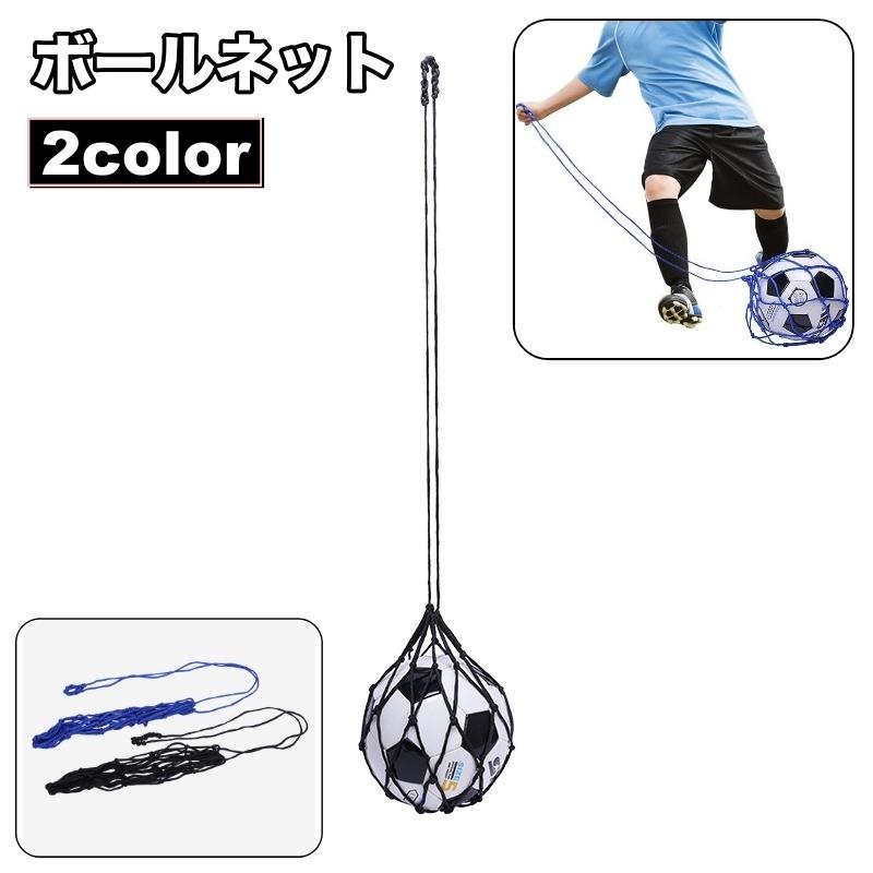 送料無料 ボールネット ボールバッグ ボール入れ キック トレーニング 練習…