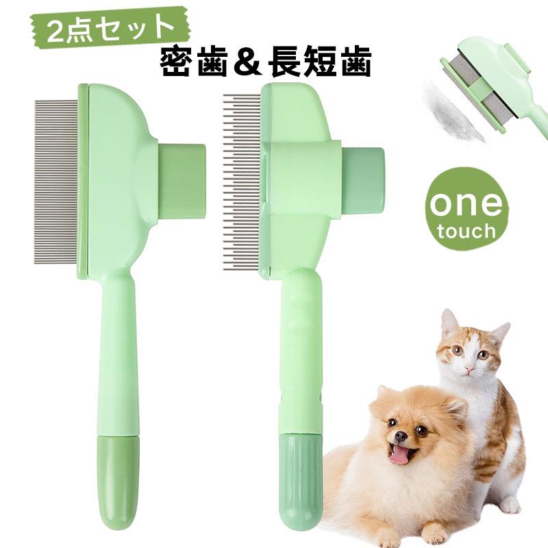 【2種類の2個セット】猫犬用コーム くし 櫛 ブラシ 毛のワンタッチ除去ボタン 密歯＆長短歯2点セット 長毛・短毛対応 痛くないやさしい設計