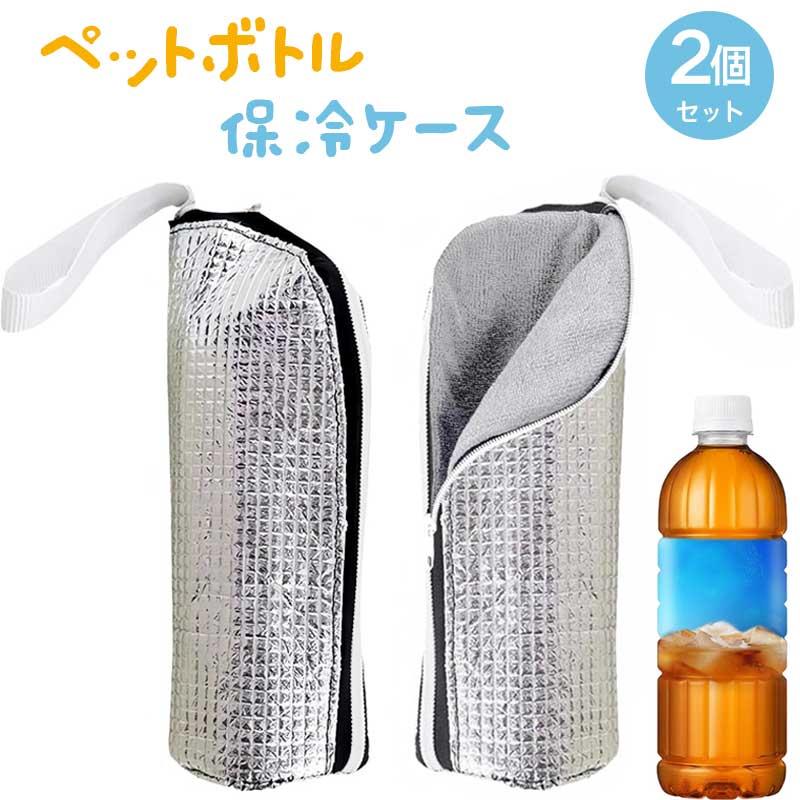 ご注意※ご覧いただくブラウザやモニターの機種と設定によって、実物の色が商品画像と若干異なる場合がございますので、予めご了承ください。 商品詳細 詳細 【500ml〜670mlの幅広いのボトルに対応】サイズ：高さ24.5cm×底面8cm、上部のウェビングハンドル：長さ9cm×幅2cm。、定番の500mlから、最近増えている600ml・650ml・670mlの大容量ボトルまでしっかり収納。底部までしっかりカバーする形状ながら、軽量（約48g）かつ折りたたみ可能で、持ち運びもスマートです。【4層構造・両面アルミ 3mm断熱材 】 外側・内側ともに熱反射率の高いアルミを採用した「両面アルミ仕様」。さらに一般的な1mm厚の約3倍となる「3mm厚断熱材」を挟み込み、外気の熱を外側アルミで反射、冷気を内側アルミでしっかり閉じ込めます。【断熱・保冷・結露対策】内側のアルミ層の上にはマイクロファイバー裏地を重ね、結露や水滴もキャッチ。断熱・保冷・結露対策をこれ1本で叶える、4層構造のペットボトルホルダーです。【衝撃吸収クッション】 肉厚のPEクッション素材が、落下時の衝撃からボトルを保護します。表面は撥水性の高いアルミ素材なので、汚れや水滴もサッと拭き取るだけでお手入れ完了。汚れが気になるときは手洗いも可能です。【結露を逃さない】 裏地全体に吸水性に優れたマイクロファイバー生地を採用。ボトル表面の結露や水滴を素早く吸収するため、大事な書類やPCが入ったカバンの中を濡らしません。また、布製に比べて雑菌が繁殖しにくく、気になる生乾き臭も抑えるため、毎日清潔にご使用いただけます。ご注意※ご覧いただくブラウザやモニターの機種と設定によって、実物の色が商品画像と若干異なる場合がございますので、予めご了承ください。 商品詳細 詳細 【500ml〜670mlの幅広いのボトルに対応】サイズ：高さ24.5cm×底面8cm、上部のウェビングハンドル：長さ9cm×幅2cm。、定番の500mlから、最近増えている600ml・650ml・670mlの大容量ボトルまでしっかり収納。底部までしっかりカバーする形状ながら、軽量（約48g）かつ折りたたみ可能で、持ち運びもスマートです。【4層構造・両面アルミ 3mm断熱材 】 外側・内側ともに熱反射率の高いアルミを採用した「両面アルミ仕様」。さらに一般的な1mm厚の約3倍となる「3mm厚断熱材」を挟み込み、外気の熱を外側アルミで反射、冷気を内側アルミでしっかり閉じ込めます。【断熱・保冷・結露対策】内側のアルミ層の上にはマイクロファイバー裏地を重ね、結露や水滴もキャッチ。断熱・保冷・結露対策をこれ1本で叶える、4層構造のペットボトルホルダーです。【衝撃吸収クッション】 肉厚のPEクッション素材が、落下時の衝撃からボトルを保護します。表面は撥水性の高いアルミ素材なので、汚れや水滴もサッと拭き取るだけでお手入れ完了。汚れが気になるときは手洗いも可能です。【結露を逃さない】 裏地全体に吸水性に優れたマイクロファイバー生地を採用。ボトル表面の結露や水滴を素早く吸収するため、大事な書類やPCが入ったカバンの中を濡らしません。また、布製に比べて雑菌が繁殖しにくく、気になる生乾き臭も抑えるため、毎日清潔にご使用いただけます。