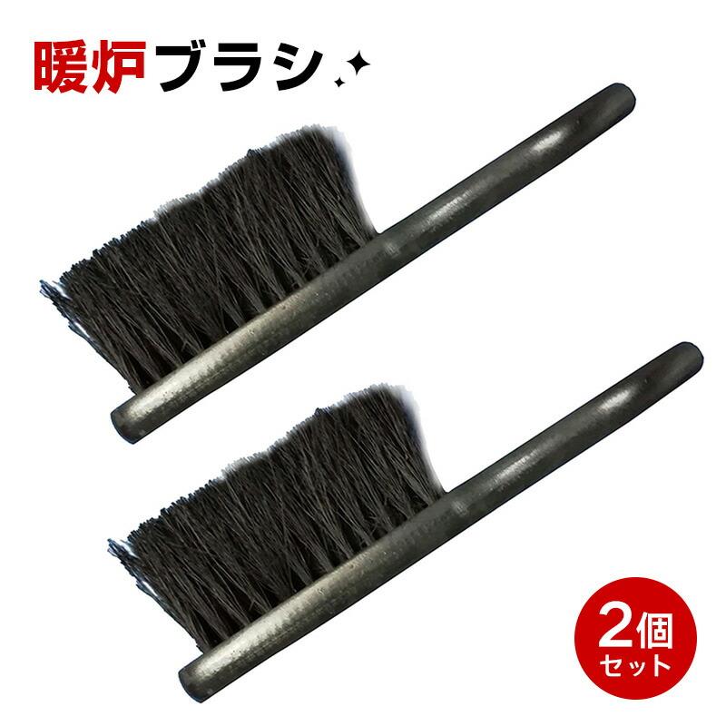 暖炉ブラシ 2個セット 掃除ブラシ 屋内暖炉 薪ストーブ 車の埃取りブラシ 家具メンテナンスブラシ 快適 握りやすいハン ドル 耐久性 洗濯可能 再利用可能
