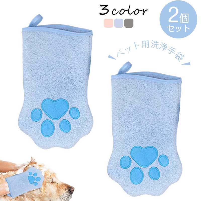 【2個セット】ペット用洗浄手袋 猫犬用シャンプーグローブ 猫の入浴手袋 犬用の保...