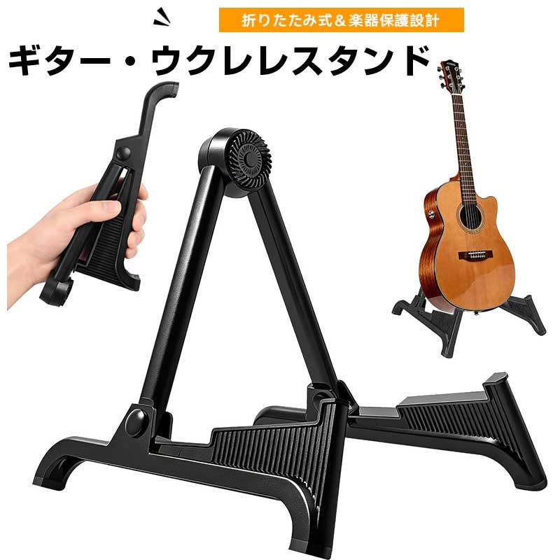 ギター スタンド ベーススタンド ウクレレスタンド 折りたたみ式 ギタースタンド 軽量 アルミ合金製 安定構造 滑り止めシリコン 多楽器対応 アコースティック/エレキ/ウクレレ/ベース用