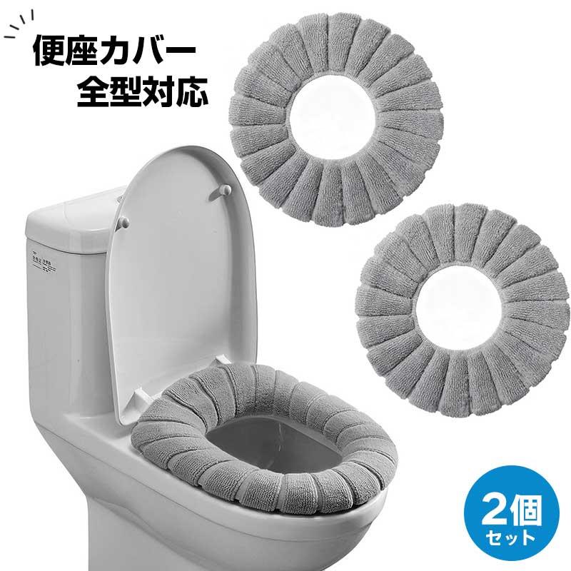 【2個セット】 便座カバー 薄手 伸縮性 洗濯可能 抗菌 防臭 U型 O型 V型 全型対応 ずれ防止 肌触り良好 通年使用 トイレシート 便座クッション おしゃれ 簡単取り付け
