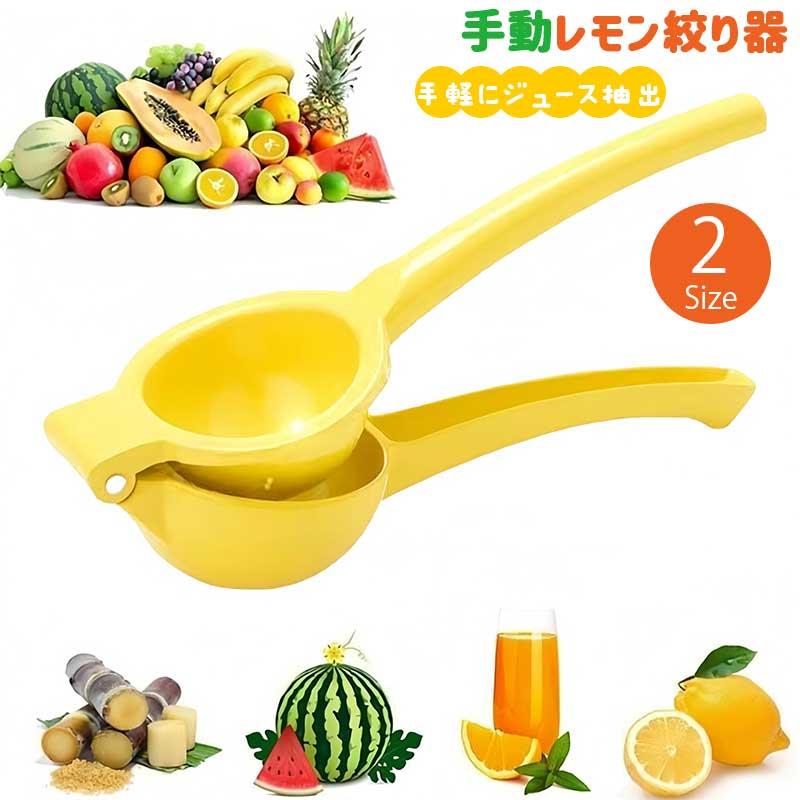 レモン絞り器 【選べる2サイズ】 手動ジューサー 絞り器 小さい 便利 果物のジュースを搾る 便利なキッチンツール ジュース 果汁絞り器