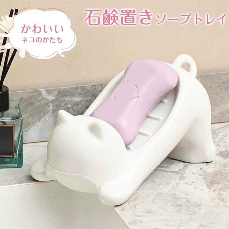 かわいい 石鹸置き ソープ置き 猫の形 ソープディッシュ プラスチック製 ソープトレイ 石けん皿 石鹸箱 水が流れる 浴室 バスルーム 洗面台 お風呂 ハンドソープ トレイ 石けん インテリア 雑貨 浴室用品
