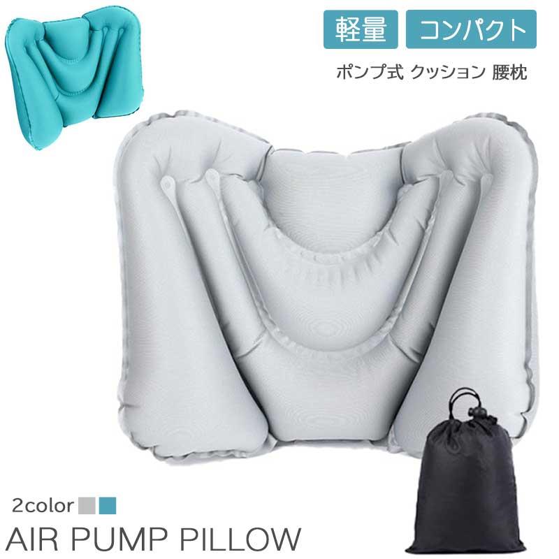 ご注意※ご覧いただくブラウザやモニターの機種と設定によって、実物の色が商品画像と若干異なる場合がございますので、予めご了承ください。 商品詳細 詳細 【超軽量＆高い携帯性】約102gの超軽量 持ち運びに特化した超軽量かつコンパクトな旅行用腰まくら。普段自宅や自家用車で腰痛クッションを使っているけど、大きくて持ち運びができなくて困っていた人や荷物を最小限に抑えて旅行に行きたい方には、カバンにさっと入れられ、場所を取らないので打ってつけ！これで移動時間が快適な時間へと変わります。【人間工学に基づいた腰サポート設計】 腰痛クッションは、長時間の座り作業や移動中でも腰をやさしく支えるために設計されました。人間工学に基づいたカーブ構造が腰のラインにしっかりフィットし、自然な姿勢を保ちながら快適な座り心地を提供します。自宅、オフィスにはもちろん、長距離電車、飛行機、オフィス休憩、屋外などでも大活躍します。【清潔＆スマート設計】エアータイプのクッションは口で膨らませるタイプが多いため、衛生的ではありません。 腰枕はエアーポンプが本体に内蔵されているので口をつけずに手動で約30秒〜60秒プッシュするだけで簡単に膨らむ清潔で衛生的な便利グッズです。【空気の調整で自分仕様にフィット】好みに合わせて空気の量を調整でき、硬さや厚みを自由にカスタマイズ可能。しっかり支えたい時は多めに、リラックスしたい時は少なめに。快適さを自分でコントロールできます。【通気性が良い】腰まくらは毛玉がしない高品質プレミアム素材で作られており、触り心地が柔らかくて、耐久性も抜群です。通気性もよく、長時間座っても蒸れにくく快適です。ご注意※ご覧いただくブラウザやモニターの機種と設定によって、実物の色が商品画像と若干異なる場合がございますので、予めご了承ください。 商品詳細 詳細 【超軽量＆高い携帯性】約102gの超軽量 持ち運びに特化した超軽量かつコンパクトな旅行用腰まくら。普段自宅や自家用車で腰痛クッションを使っているけど、大きくて持ち運びができなくて困っていた人や荷物を最小限に抑えて旅行に行きたい方には、カバンにさっと入れられ、場所を取らないので打ってつけ！これで移動時間が快適な時間へと変わります。【人間工学に基づいた腰サポート設計】 腰痛クッションは、長時間の座り作業や移動中でも腰をやさしく支えるために設計されました。人間工学に基づいたカーブ構造が腰のラインにしっかりフィットし、自然な姿勢を保ちながら快適な座り心地を提供します。自宅、オフィスにはもちろん、長距離電車、飛行機、オフィス休憩、屋外などでも大活躍します。【清潔＆スマート設計】エアータイプのクッションは口で膨らませるタイプが多いため、衛生的ではありません。 腰枕はエアーポンプが本体に内蔵されているので口をつけずに手動で約30秒〜60秒プッシュするだけで簡単に膨らむ清潔で衛生的な便利グッズです。【空気の調整で自分仕様にフィット】好みに合わせて空気の量を調整でき、硬さや厚みを自由にカスタマイズ可能。しっかり支えたい時は多めに、リラックスしたい時は少なめに。快適さを自分でコントロールできます。【通気性が良い】腰まくらは毛玉がしない高品質プレミアム素材で作られており、触り心地が柔らかくて、耐久性も抜群です。通気性もよく、長時間座っても蒸れにくく快適です。