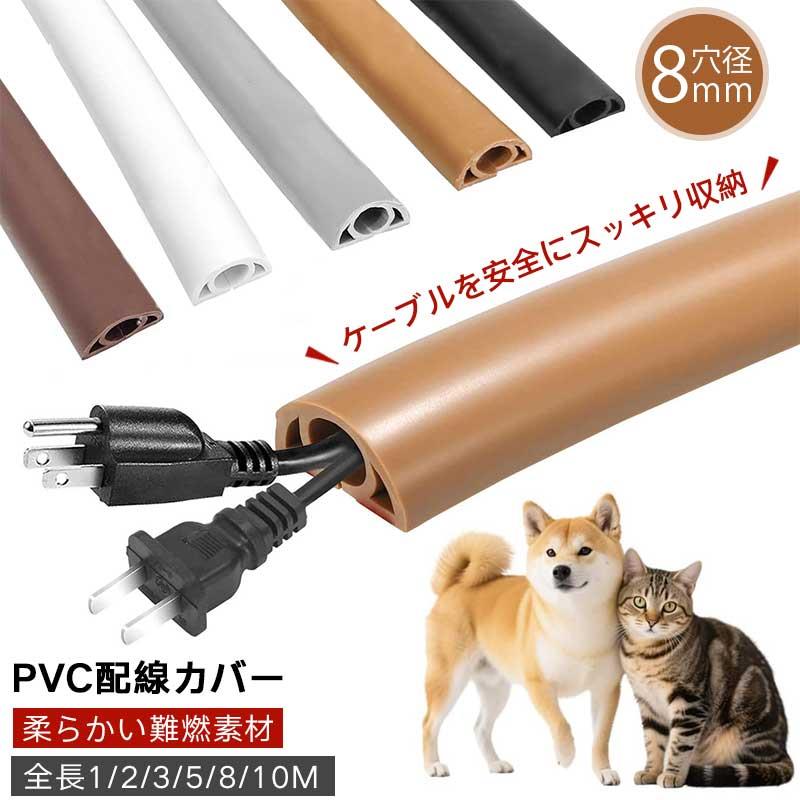 配線カバー 【 1/2/3/5/8/10cm】モール 配線隠し ケーブルカバー PVC 柔らかい 難...
