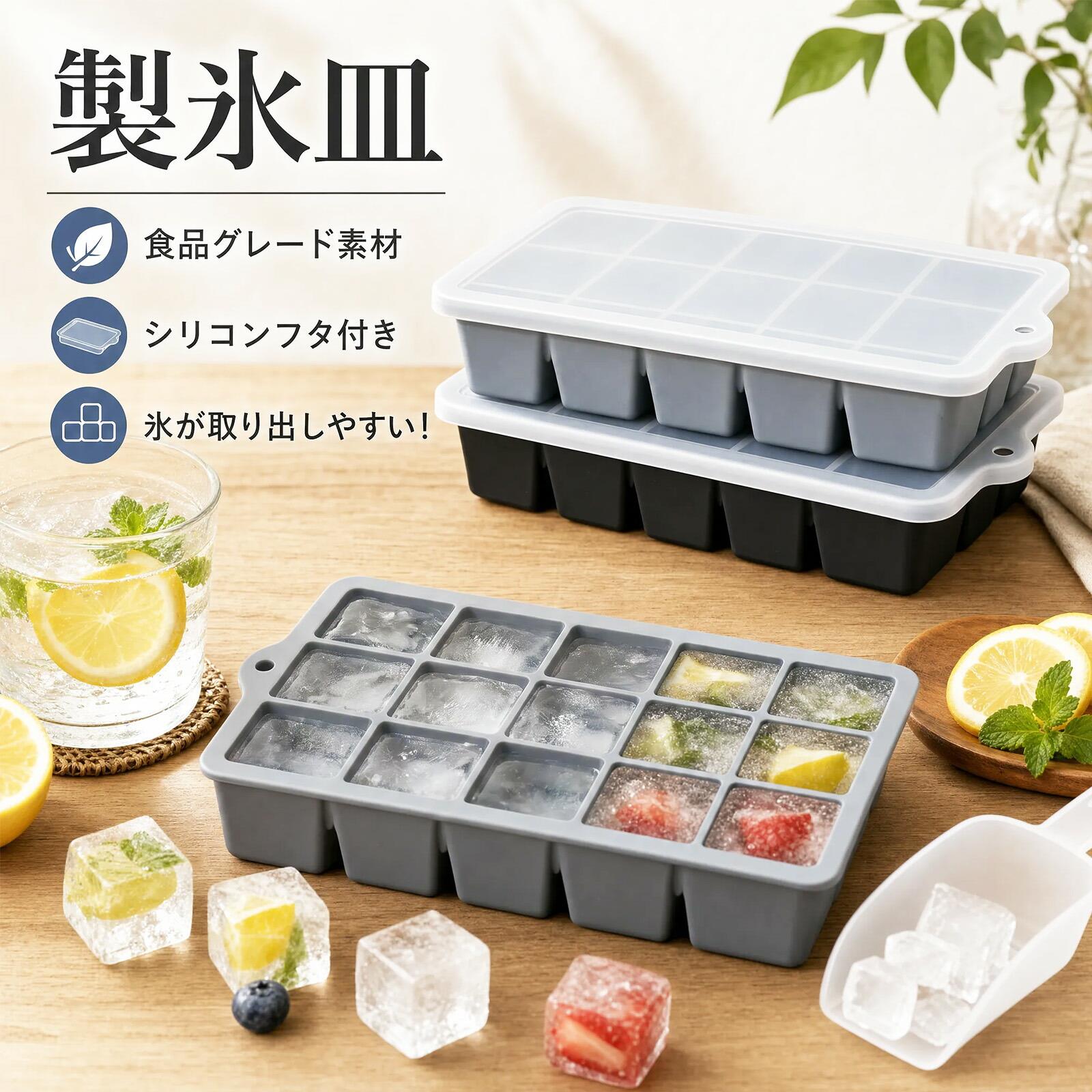 製氷皿 シリコン 製氷 製氷皿 四角氷 3cm 氷トレー 容器 取り出しやすい 蓋付き冷凍保存 耐久性 多用途 DIY 小型製氷機 家庭用 15穴 ブラック グレー 母の日 ギフト