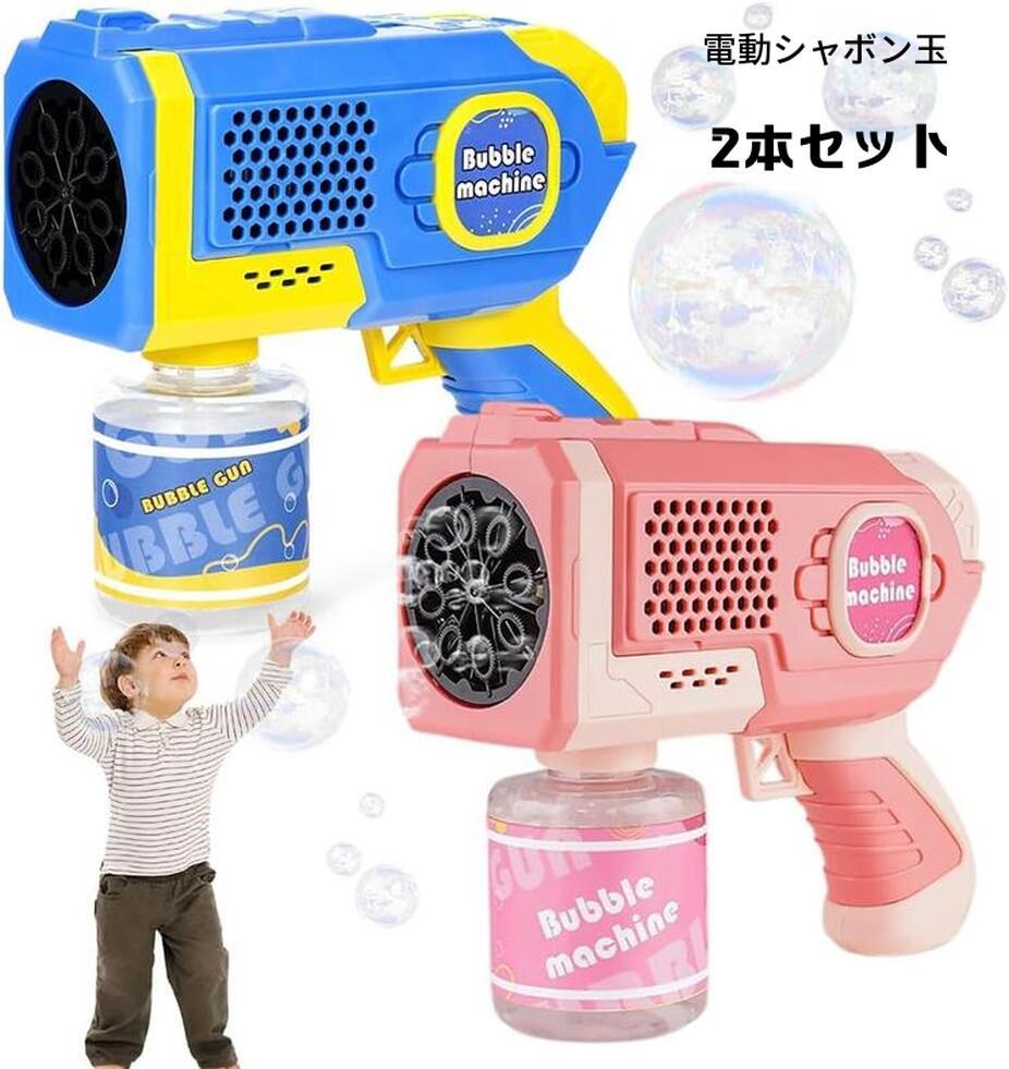 2個セット シャボン玉 電動バブルガン おもちゃ しゃぼん玉 予備ボトル*4 バブルガン 連続噴射 8泡穴付き ギフト 泡祭りキッズ 子供 バブルマシン 1年保証 クリスマス 新年 誕生日 プレゼント