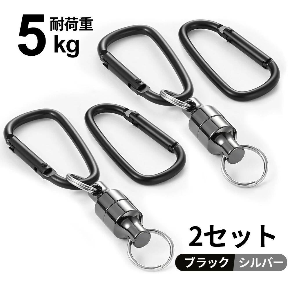 この商品について▲【安心の耐荷重5kg】：掛けたいものに対して磁力が十分でないと、次第にずり落ちてきたり、振動や衝撃で落ちたりして危険です。マグネットフックは大切な道具が脱落と落下することを防ぐために、強力な磁石を使用して従来無かった耐荷重5kgを実現しました。垂直方向の引っ張りにはかなり強力で水平方向は力をかけると割と簡単に外れます。ワンアクションで切り離せて、よく使うアイテムを自由に取り回して使うことができるんです。▲【軽量&コンパクト】：本体重量はたったの37g。タープやテントに挟んで吊るしても負担にならない重さです。軽量小型で携帯性にも優れています。フックの部分がカラビナであるため、風や地震で揺れても落ちることがありません。フィッシングベストやベルトループ、バッグなどいろいろな場所にに装着が可能です。▲【実用性と美しさの融合】：表面にプラスチックや塗装を使った一般製品と違って、当社の磁石の表面を亜鉛ニッケル合金メッキで処理して防錆・耐食性能に非常に優れ屋外での酷使に耐えます。色はシルバー、ガンメタルブラック、ブラックの3色があります。実用性と美しさを兼ね揃えた磁気リリースホルダーです。▲【場所を選らばない】：マグネットリリーサーなら、困るランタンの吊るす場所問題を解決。強力マグネットで挟んで、吊るす新感覚ランタンフックとしてもいいです。かさばるランタンハンガーを持ち運ぶ必要がなく、荷物を最小限に減らせます。LEDランタン以外にも、キャンプ、釣り、アウトドア、DIYや工事の道具の携行、キーホルダーやスマホケース、ポーチのホルダーなど汎用性も非常に高く、さまざまなシーンでの使用が可能です。この商品について▲【安心の耐荷重5kg】：掛けたいものに対して磁力が十分でないと、次第にずり落ちてきたり、振動や衝撃で落ちたりして危険です。マグネットフックは大切な道具が脱落と落下することを防ぐために、強力な磁石を使用して従来無かった耐荷重5kgを実現しました。垂直方向の引っ張りにはかなり強力で水平方向は力をかけると割と簡単に外れます。ワンアクションで切り離せて、よく使うアイテムを自由に取り回して使うことができるんです。▲【軽量&コンパクト】：本体重量はたったの37g。タープやテントに挟んで吊るしても負担にならない重さです。軽量小型で携帯性にも優れています。フックの部分がカラビナであるため、風や地震で揺れても落ちることがありません。フィッシングベストやベルトループ、バッグなどいろいろな場所にに装着が可能です。▲【実用性と美しさの融合】：表面にプラスチックや塗装を使った一般製品と違って、当社の磁石の表面を亜鉛ニッケル合金メッキで処理して防錆・耐食性能に非常に優れ屋外での酷使に耐えます。色はシルバー、ガンメタルブラック、ブラックの3色があります。実用性と美しさを兼ね揃えた磁気リリースホルダーです。▲【場所を選らばない】：マグネットリリーサーなら、困るランタンの吊るす場所問題を解決。強力マグネットで挟んで、吊るす新感覚ランタンフックとしてもいいです。かさばるランタンハンガーを持ち運ぶ必要がなく、荷物を最小限に減らせます。LEDランタン以外にも、キャンプ、釣り、アウトドア、DIYや工事の道具の携行、キーホルダーやスマホケース、ポーチのホルダーなど汎用性も非常に高く、さまざまなシーンでの使用が可能です。