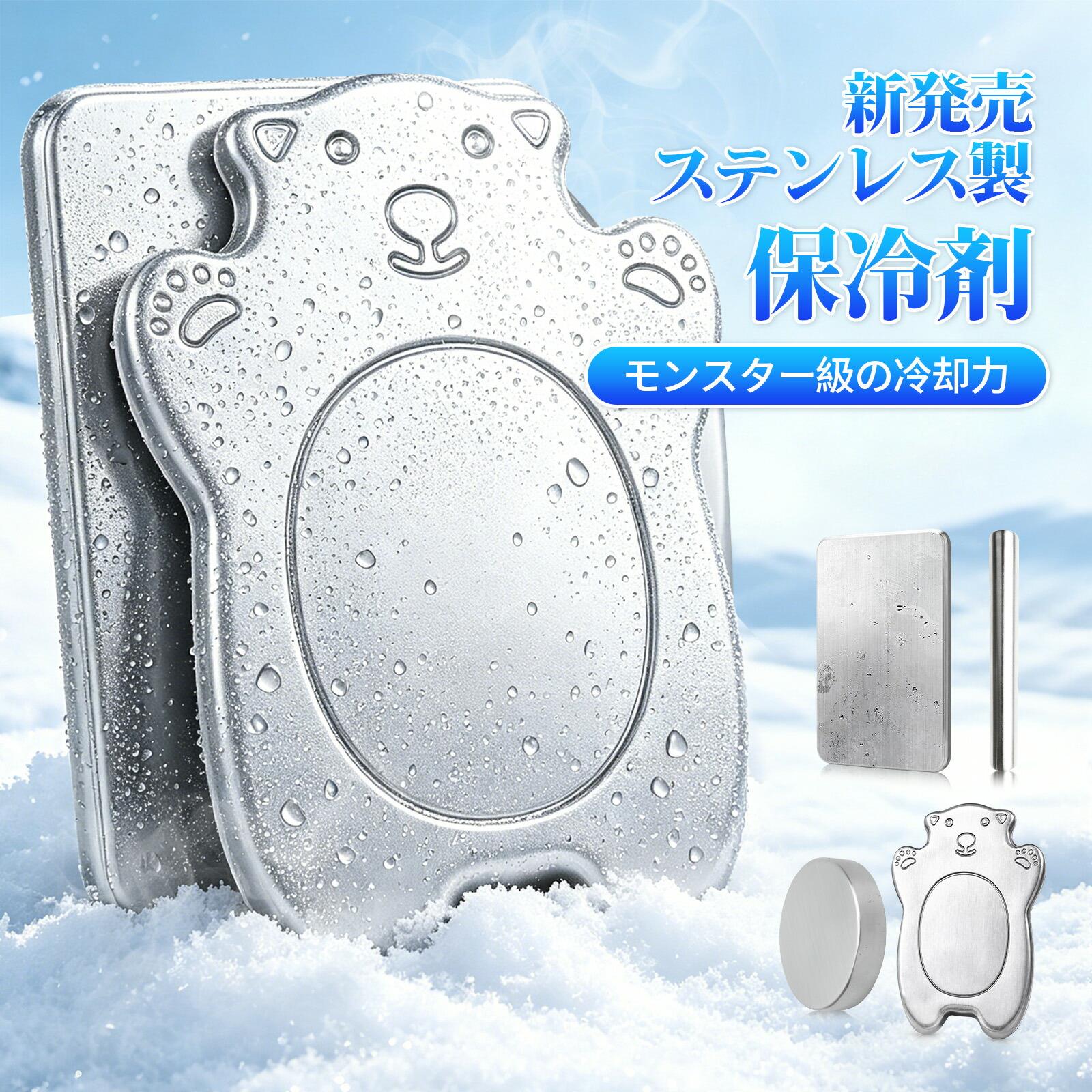 【セット内容】ステンレス製アイス保冷剤 1個、2個、3個、4個から選択できます。【完全防水・漏れない】こちらのステンレス保冷剤は、完全防水で漏れの心配がありません。ジムバッグの中で保冷剤が溶けて大惨事…なんてことはもうありません。通勤中の電車の揺れやアウトドアでの激しい動きでも、水漏れしない完全密封構造です。大切な書類や電子機器と一緒に入れても安心です。【長時間 強力保冷】朝セットした冷たさが夕方まで持続するので、炎天下の車内に駐車しても、厚さ20mmの高密度ステンレスが熱をしっかり遮断します。ランチタイムのドリンクや帰宅後のビールも最適な温度で楽しめます。アスリートのクールダウンや野外イベントの暑さ対策にもぴったりです。【間接冷却で鮮度キープ】食品に直接触れずに冷却できるので衛生的で、クーラーボックス内の温度ムラを解消し、飲み物や食材を均一に冷却します。ピクニックやBBQでも、素材の美味しさを最後まで楽しめます。【スリム設計で収納便利】スリム設計で収納も簡単。コンパクトなのにパワフルな冷却力を持ち、ビジネスバッグの隙間やグローブボックスにもすっきり収納できます。出張や通勤時にも邪魔になりません。【持ち運びに便利・幅広い用途】オフィスのデスクでドリンクを冷やしたり、ゴルフバッグに入れてタオルを冷やしたり、車内で薬品の温度管理をしたり、アウトドアギアの熱中症対策に使ったりと、さまざまなシーンで活躍します。1つ持っていれば、どんな場面でも「持ってて良かった！」と思える便利なアイテムです。【セット内容】ステンレス製アイス保冷剤 1個、2個、3個、4個から選択できます。【完全防水・漏れない】こちらのステンレス保冷剤は、完全防水で漏れの心配がありません。ジムバッグの中で保冷剤が溶けて大惨事…なんてことはもうありません。通勤中の電車の揺れやアウトドアでの激しい動きでも、水漏れしない完全密封構造です。大切な書類や電子機器と一緒に入れても安心です。【長時間 強力保冷】朝セットした冷たさが夕方まで持続するので、炎天下の車内に駐車しても、厚さ20mmの高密度ステンレスが熱をしっかり遮断します。ランチタイムのドリンクや帰宅後のビールも最適な温度で楽しめます。アスリートのクールダウンや野外イベントの暑さ対策にもぴったりです。【間接冷却で鮮度キープ】食品に直接触れずに冷却できるので衛生的で、クーラーボックス内の温度ムラを解消し、飲み物や食材を均一に冷却します。ピクニックやBBQでも、素材の美味しさを最後まで楽しめます。【スリム設計で収納便利】スリム設計で収納も簡単。コンパクトなのにパワフルな冷却力を持ち、ビジネスバッグの隙間やグローブボックスにもすっきり収納できます。出張や通勤時にも邪魔になりません。【持ち運びに便利・幅広い用途】オフィスのデスクでドリンクを冷やしたり、ゴルフバッグに入れてタオルを冷やしたり、車内で薬品の温度管理をしたり、アウトドアギアの熱中症対策に使ったりと、さまざまなシーンで活躍します。1つ持っていれば、どんな場面でも「持ってて良かった！」と思える便利なアイテムです。