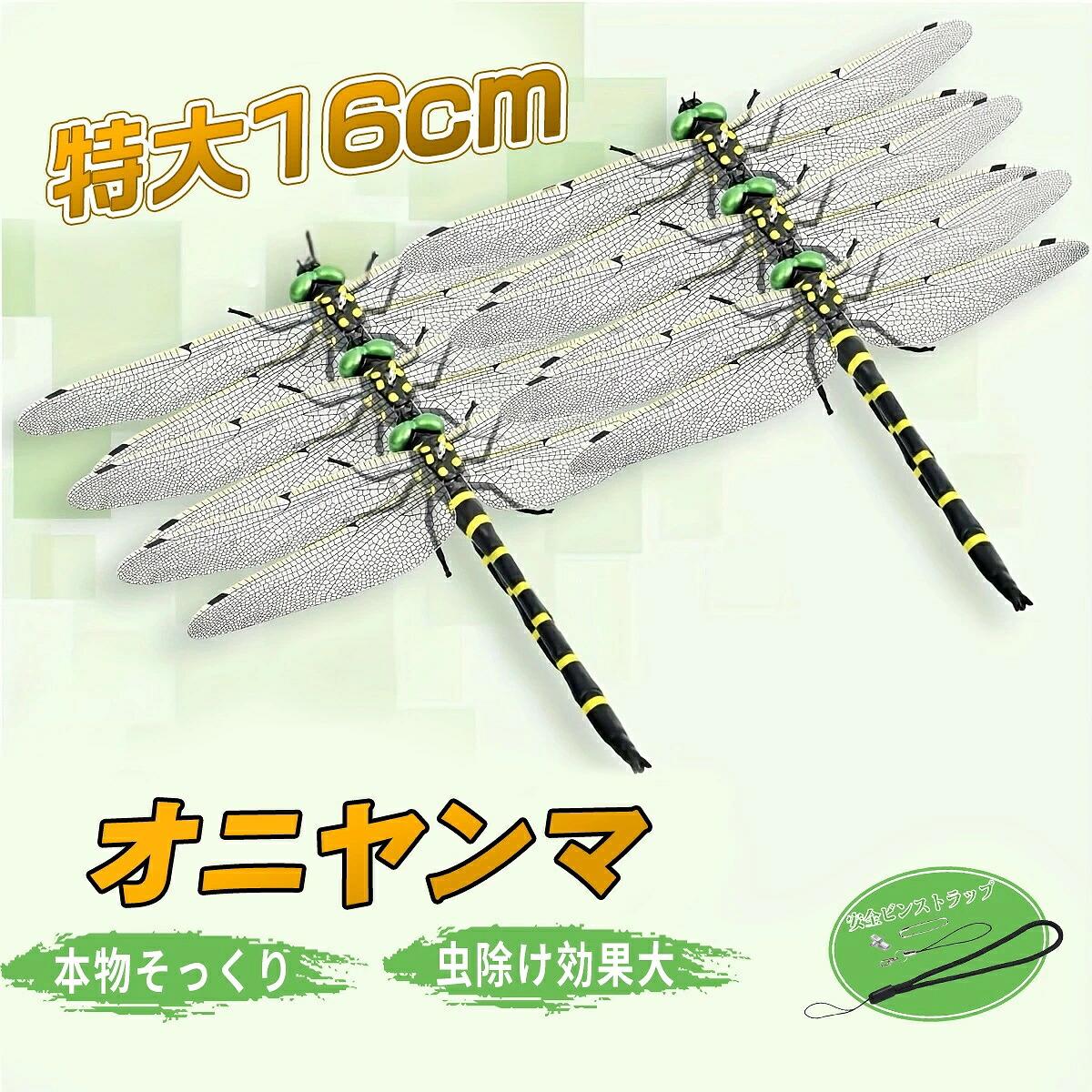 【製品仕様】名称 : オニヤンマ 虫よけサイズ : 16cm*11cm【オニヤンマの虫よけ】オニヤンマは日本国内に広く分布し、飛翔する昆虫を捕食する昆虫の生態系の頂点と言われています。ハチ、ブユ、アブ、カ、ハエなどを空中で捕食し、幼生期には水中の害虫、成虫期には空中の害虫を捕食するため益虫として扱われています。特に蚊に対してはボウフラと成虫の両方を捕食するため天敵となっています。古くからオニヤンマがいると虫が寄ってこないとの伝承があり、そんな自然界の不思議な忌避効果を期待し作られた虫除けアイテムです。【リアルな模型】本物そっくりのオニヤンマを忠実に再現。羽を広げた全長は約16cm、高さ約11cm。手作業で丁寧にペイントされた仕上がりで、細部までリアル。昆虫好きな方やお子様にも人気の高い、視覚的にも楽しい虫除けアイテムです。【安全なPVC素材】丈夫で柔軟性のあるPVCを採用し、落としても壊れにくく屋外でも安心。羽も新構造で破損しにくく、長期間にわたってご使用可能。軽量設計で持ち運びも簡単、帽子やリュックなどに装着しても負担になりません。【2WAY・安全ピンク＆ストラップ付き】付属の取り付け用ピンで帽子やリュックに設置でき、アクセサリー感覚で身に着ける事が出来ます。ピンだけでなくストラップも付属しているため服やリュックに穴を開けたくない際にも重宝します。【様々なシーン】子・バッグ・蚊帳・網戸・ベランダ・キャンプ・登山・渓流釣り・ガーデニングなど、あらゆる場所で大活躍。安全ピンとストラップ付きで取付けも簡単。インテリアとしても夏の季節感を演出できます。【製品仕様】名称 : オニヤンマ 虫よけサイズ : 16cm*11cm【オニヤンマの虫よけ】オニヤンマは日本国内に広く分布し、飛翔する昆虫を捕食する昆虫の生態系の頂点と言われています。ハチ、ブユ、アブ、カ、ハエなどを空中で捕食し、幼生期には水中の害虫、成虫期には空中の害虫を捕食するため益虫として扱われています。特に蚊に対してはボウフラと成虫の両方を捕食するため天敵となっています。古くからオニヤンマがいると虫が寄ってこないとの伝承があり、そんな自然界の不思議な忌避効果を期待し作られた虫除けアイテムです。【リアルな模型】本物そっくりのオニヤンマを忠実に再現。羽を広げた全長は約16cm、高さ約11cm。手作業で丁寧にペイントされた仕上がりで、細部までリアル。昆虫好きな方やお子様にも人気の高い、視覚的にも楽しい虫除けアイテムです。【安全なPVC素材】丈夫で柔軟性のあるPVCを採用し、落としても壊れにくく屋外でも安心。羽も新構造で破損しにくく、長期間にわたってご使用可能。軽量設計で持ち運びも簡単、帽子やリュックなどに装着しても負担になりません。【2WAY・安全ピンク＆ストラップ付き】付属の取り付け用ピンで帽子やリュックに設置でき、アクセサリー感覚で身に着ける事が出来ます。ピンだけでなくストラップも付属しているため服やリュックに穴を開けたくない際にも重宝します。【様々なシーン】子・バッグ・蚊帳・網戸・ベランダ・キャンプ・登山・渓流釣り・ガーデニングなど、あらゆる場所で大活躍。安全ピンとストラップ付きで取付けも簡単。インテリアとしても夏の季節感を演出できます。