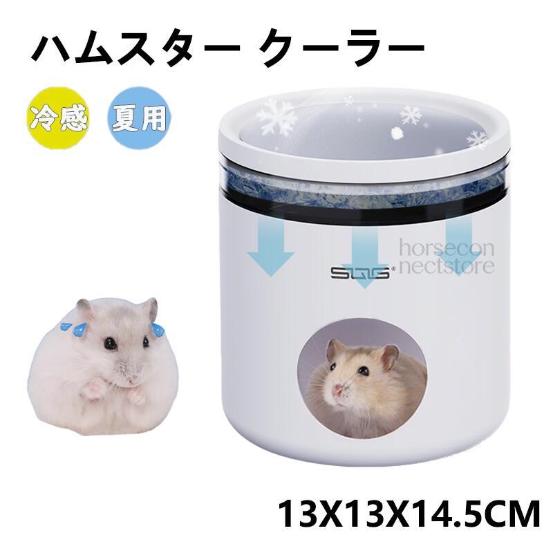 商品名：ハムスター クーラー 冷却 熱中症 対策 冷房 涼感商品名：ハムスター クーラー 冷却 熱中症 対策 冷房 涼感