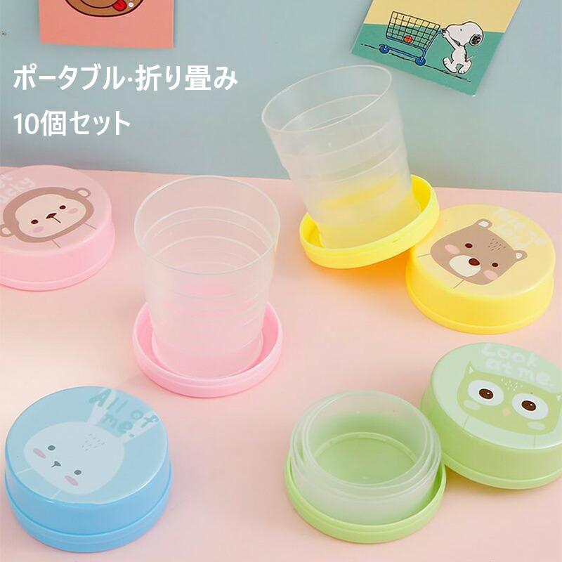 10個セット【色ランダム発送】 折りたたみ 伸縮 ポータブル カップ コップ 折りたたみ プラスチック フタ付き うがい 携帯コップ コンパクト こぼれない 軽量 持ち運び ポケット入り アウトドア キャンプ タンブラー かわいい 子供用