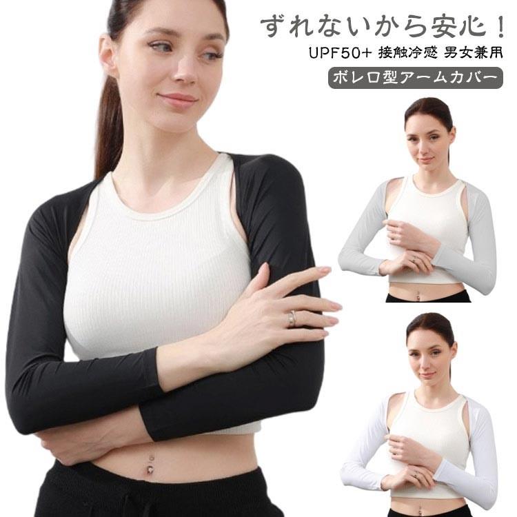 ずれないから安心！ ボレロ型アームカバーUPF50+ 接触冷感 男女兼用■【ボレロ型アームカバー】ボレロ型なので落ちてくる心配もなく着心地抜群です。■ 【UPF50＋紫外線カット】光に直射を受けるとアームカバーより98%カット！■ 【伸縮性が良い】よーく伸びて心地よくフィット！ストレスのない着け心地が夏に快適！■ 【接触冷感】冷感を保つ素材を含んだ、繊維になっており、熱がこもりにくい！■ 【優れた通気性】熱の解散が早いので、ひんやり感が早く回復！■ 【肌にやさしい素材】軽くて涼しく通気性のある肌に優しい柔らかな生地、心地よい肌触り！■ 【ずれ落ちない】指穴付きで、手の甲までしっかりUVカットでき、ボレロタイプなので、ずり落ちてきません。■ 【スマホ対応】指の先は途中でカットされているデザインなので、装着したままスマホの操作が可能。 サイズ F サイズについての説明 重量：70g±3g/枚※商品のサイズは手作業で測定させて頂いておりますので、若干の誤差があります。 素材 ポリエステル 色 グレー ホワイト ブラック ピンク ダークグレー 備考 ●サイズ詳細等の測り方はスタッフ間で統一、徹底はしておりますが、実寸は商品によって若干の誤差(1cm〜3cm )がある場合がございますので、予めご了承ください。 ●製造ロットにより、細部形状の違いや、同色でも色味に多少の誤差が生じます。 ●パッケージは改良のため予告なく仕様を変更する場合があります。 ▼商品の色は、撮影時の光や、お客様のモニターの色具合などにより、実際の商品と異なる場合がございます。あらかじめ、ご了承ください。 ▼生地の特性上、やや匂いが強く感じられるものもございます。数日のご使用や陰干しなどで気になる匂いはほとんど感じられなくなります。 ▼同じ商品でも生産時期により形やサイズ、カラーに多少の誤差が生じる場合もございます。 ▼他店舗でも在庫を共有して販売をしている為、受注後欠品となる場合もございます。予め、ご了承お願い申し上げます。 ▼出荷前に全て検品を行っておりますが、万が一商品に不具合があった場合は、お問い合わせフォームまたはメールよりご連絡頂けます様お願い申し上げます。速やかに対応致しますのでご安心ください。ずれないから安心！ ボレロ型アームカバーUPF50+ 接触冷感 男女兼用■【ボレロ型アームカバー】ボレロ型なので落ちてくる心配もなく着心地抜群です。■ 【UPF50＋紫外線カット】光に直射を受けるとアームカバーより98%カット！■ 【伸縮性が良い】よーく伸びて心地よくフィット！ストレスのない着け心地が夏に快適！■ 【接触冷感】冷感を保つ素材を含んだ、繊維になっており、熱がこもりにくい！■ 【優れた通気性】熱の解散が早いので、ひんやり感が早く回復！■ 【肌にやさしい素材】軽くて涼しく通気性のある肌に優しい柔らかな生地、心地よい肌触り！■ 【ずれ落ちない】指穴付きで、手の甲までしっかりUVカットでき、ボレロタイプなので、ずり落ちてきません。■ 【スマホ対応】指の先は途中でカットされているデザインなので、装着したままスマホの操作が可能。 サイズ F サイズについての説明 重量：70g±3g/枚※商品のサイズは手作業で測定させて頂いておりますので、若干の誤差があります。 素材 ポリエステル 色 グレー ホワイト ブラック ピンク ダークグレー 備考 ●サイズ詳細等の測り方はスタッフ間で統一、徹底はしておりますが、実寸は商品によって若干の誤差(1cm〜3cm )がある場合がございますので、予めご了承ください。 ●製造ロットにより、細部形状の違いや、同色でも色味に多少の誤差が生じます。 ●パッケージは改良のため予告なく仕様を変更する場合があります。 ▼商品の色は、撮影時の光や、お客様のモニターの色具合などにより、実際の商品と異なる場合がございます。あらかじめ、ご了承ください。 ▼生地の特性上、やや匂いが強く感じられるものもございます。数日のご使用や陰干しなどで気になる匂いはほとんど感じられなくなります。 ▼同じ商品でも生産時期により形やサイズ、カラーに多少の誤差が生じる場合もございます。 ▼他店舗でも在庫を共有して販売をしている為、受注後欠品となる場合もございます。予め、ご了承お願い申し上げます。 ▼出荷前に全て検品を行っておりますが、万が一商品に不具合があった場合は、お問い合わせフォームまたはメールよりご連絡頂けます様お願い申し上げます。速やかに対応致しますのでご安心ください。