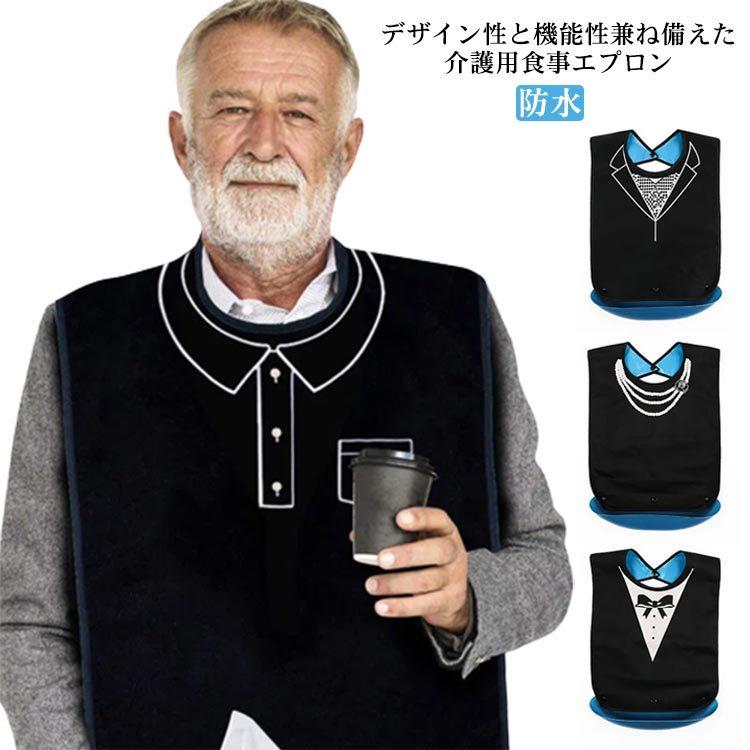 デザイン性と機能性兼ね備えた介護用食事エプロン。黒地美しいネックレス柄やプロシャツ柄がデザインされ、高級感のある1枚。上品でおしゃれなデザイン、お呼ばれ時や外出先、プレゼントにも最適。しっかり防水加工で汚れにくく、汚れてもさっと拭きとって落とせます。必要に応じて、裾のスナップボタンを留めることで、食べこぼしキャッチポケットになり、服の汚れを最小限に抑え、床が汚れず後片付けが楽になります。 サイズ F サイズについての説明 サイズ：58*35cm 素材 ポリエステル 色 01 02 03 04 備考 ●デザイン性と機能性兼ね備えた介護用食事エプロン。黒地美しいネックレス柄やプロシャツ柄がデザインされ、高級感のある1枚。上品でおしゃれなデザイン、お呼ばれ時や外出先、プレゼントにも最適。しっかり防水加工で汚れにくく、汚れてもさっと拭きとって落とせます。必要に応じて、裾のスナップボタンを留めることで、食べこぼしキャッチポケットになり、服の汚れを最小限に抑え、床が汚れず後片付けが楽になります。 サイズ F サイズについての説明 サイズ：58*35cm 素材 ポリエステル 色 01 02 03 04 備考 ●