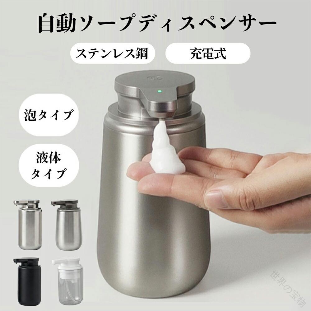 ソープディスペンサー 自動 自動ソープディスペンサー 泡タイプ 液体タイプ 充電式 ステンレス 円錐台型ボトル 吐出量2段階調節 防水 大容量 シンプル おしゃれ 自動洗浄 台所 洗面所