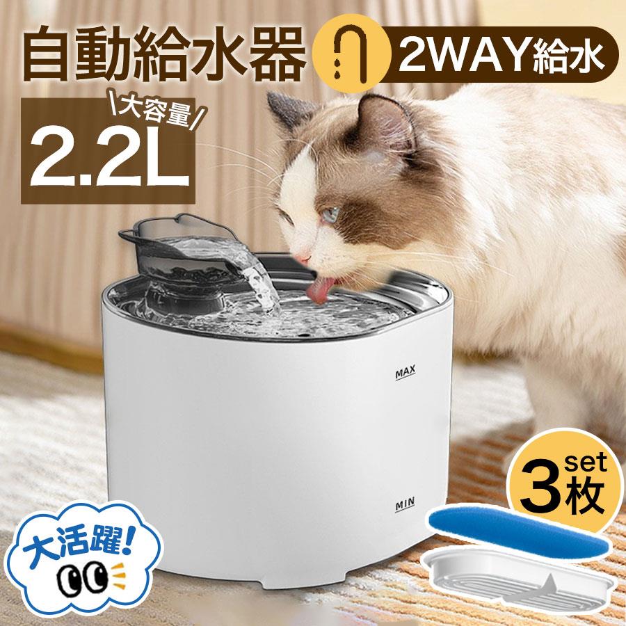 商品詳細:■商品説明ペット用給水器2.2L大容量の水を貯めることが可能で、猫や犬に1週間ほどきれいな水を与えることができますので、留守がちな飼い主様にぴったり！フィルターが3枚付いており、フィルターの交換が便利です。■キーワード猫 自動給水器 静音 フィルター付き 循環式 猫用 給水器 清潔 犬も使える 大型 多頭飼い USB給電 洗える おしゃれ 滑り止め 水分補給 大容量 プレゼント 静音 飲みやすい フィルター付属 フィルター付 静か USB 簡単使いやすいメーカー希望小売価格はメーカーサイトに基づいて掲載しています商品詳細:■商品説明ペット用給水器2.2L大容量の水を貯めることが可能で、猫や犬に1週間ほどきれいな水を与えることができますので、留守がちな飼い主様にぴったり！フィルターが3枚付いており、フィルターの交換が便利です。■キーワード猫 自動給水器 静音 フィルター付き 循環式 猫用 給水器 清潔 犬も使える 大型 多頭飼い USB給電 洗える おしゃれ 滑り止め 水分補給 大容量 プレゼント 静音 飲みやすい フィルター付属 フィルター付 静か USB 簡単使いやすいメーカー希望小売価格はメーカーサイトに基づいて掲載しています