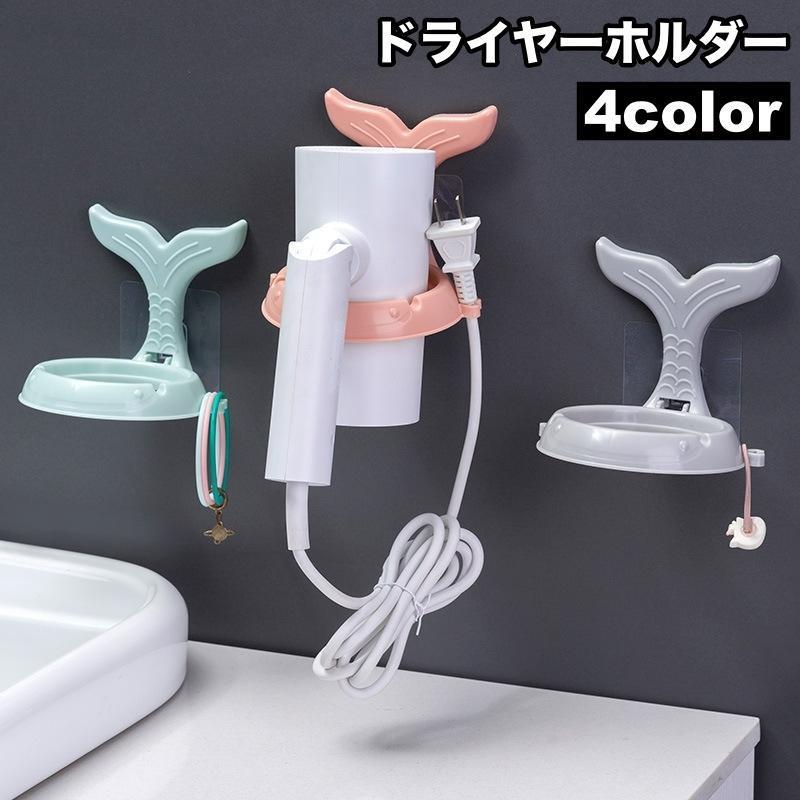ドライヤーホルダー ドライヤー収納 壁掛け スタンド 穴あけ不要 工具不要 取り付け簡単 洗面所 脱衣所 魚 人魚 おしゃれ シンプル 便利
