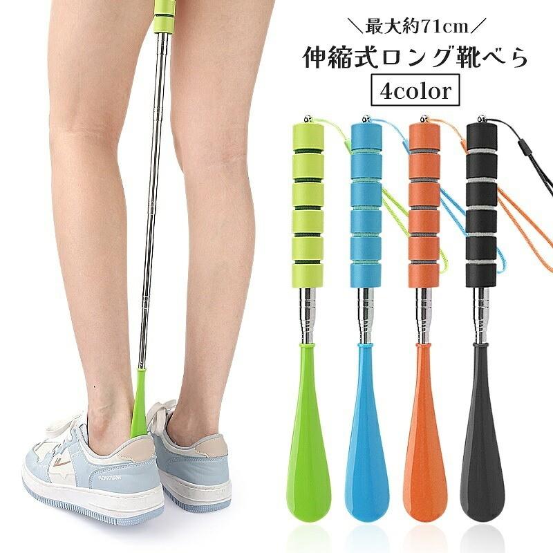 送料無料 靴べら ロング 伸縮式 大人 子供 高齢者 妊婦 靴アクセサリー 伸び縮み 革靴 スニーカー シューズ パンプス シンプル