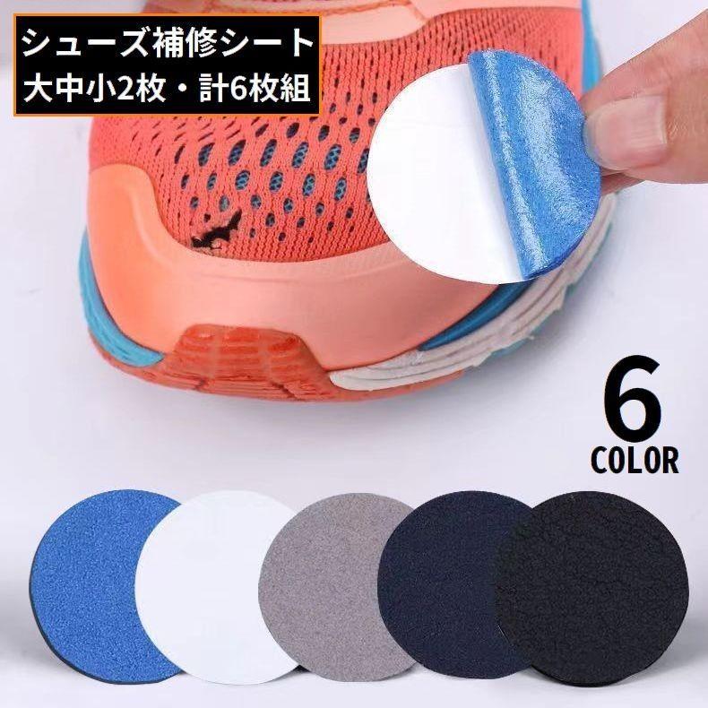 かかと破れ補修・靴擦れ防止の便利アイテム♪通気性＆吸汗性バッチリ！かかと補修シートです。大中小2枚ずつ・合計6枚セットでのお届けになります。※貼り付けてから3〜4時間後のご使用を推奨いたします。 【サイズについて】画像をご参照ください。 【カラーについて】生産ロットにより柄の出方や色の濃淡が異なる場合がございます。お使いのモニターや撮影時の光の加減などにより画像と実際の商品のカラーが異なる場合もございます。予告なしにカラーやデザインなどの変更がある場合もございます。かかと破れ補修・靴擦れ防止の便利アイテム♪通気性＆吸汗性バッチリ！かかと補修シートです。大中小2枚ずつ・合計6枚セットでのお届けになります。※貼り付けてから3〜4時間後のご使用を推奨いたします。 【サイズについて】画像をご参照ください。 【カラーについて】生産ロットにより柄の出方や色の濃淡が異なる場合がございます。お使いのモニターや撮影時の光の加減などにより画像と実際の商品のカラーが異なる場合もございます。予告なしにカラーやデザインなどの変更がある場合もございます。