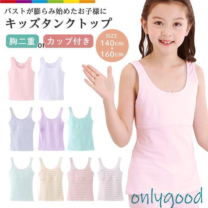 ジュニアブラ ファーストブラ インナー キャミソール タンクトップ 胸二重 カップ付き キッズ 子供 高学年 カップ付きキャミソール 140cm 150cm 160cm
