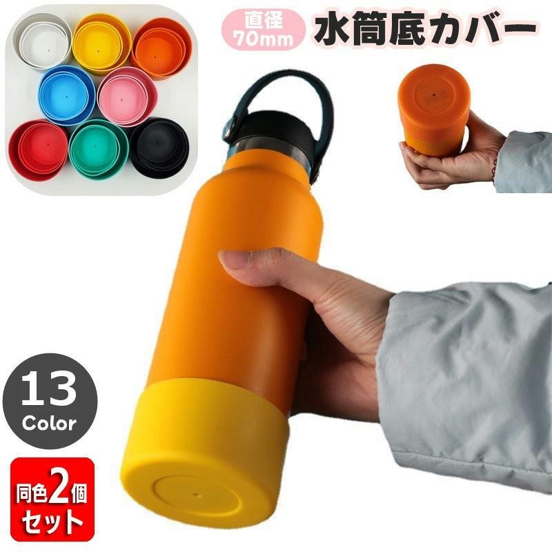 水筒底カバー ボトル底カバー 同色2個セット 70mm シリコン 滑り止め 滑りにくい ...