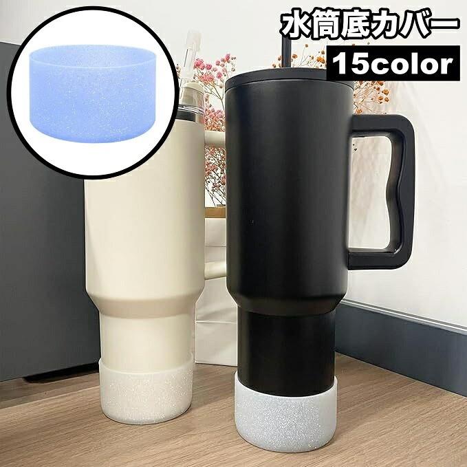 水筒底カバー ボトル底カバー 水筒用パーツ 保護カバー 底キャップ 滑り止め シリ...