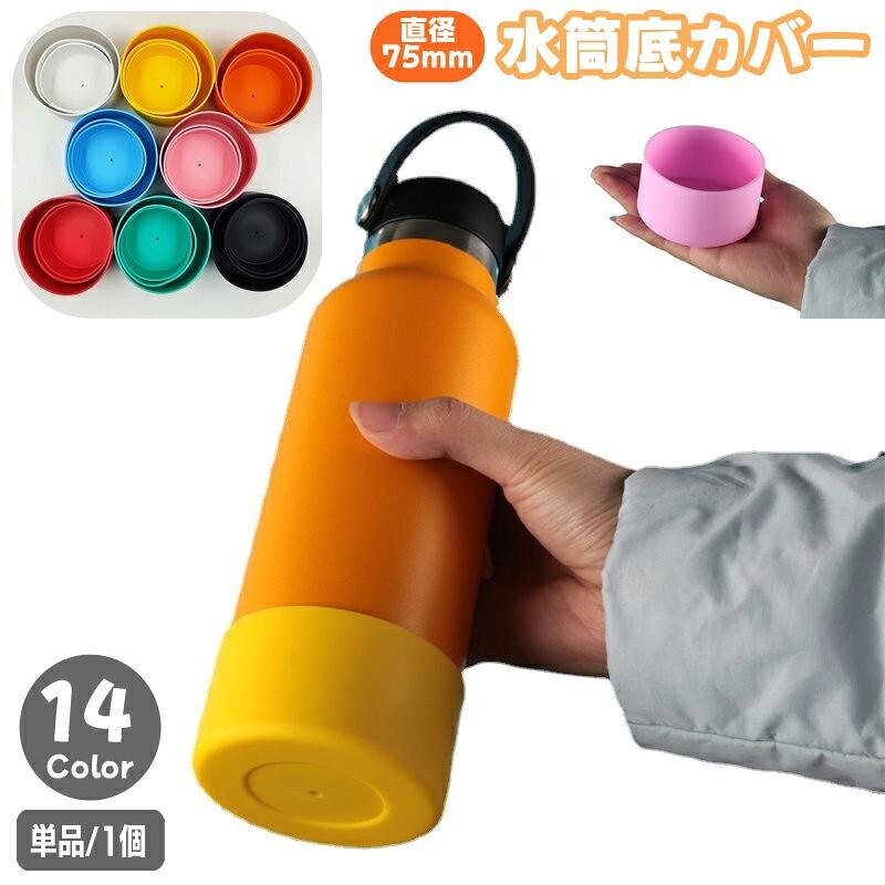 水筒底カバー ボトル底カバー 単品 1個 75mm シリコン 滑り止め 滑りにくい 傷防止...